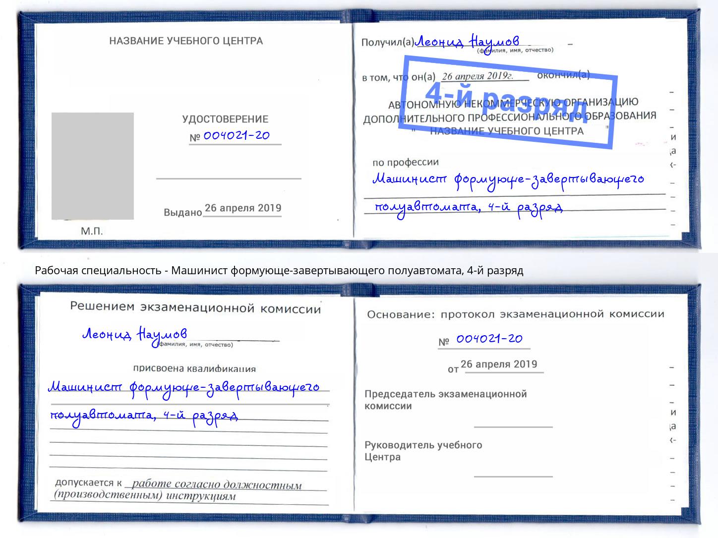 корочка 4-й разряд Машинист формующе-завертывающего полуавтомата Петрозаводск