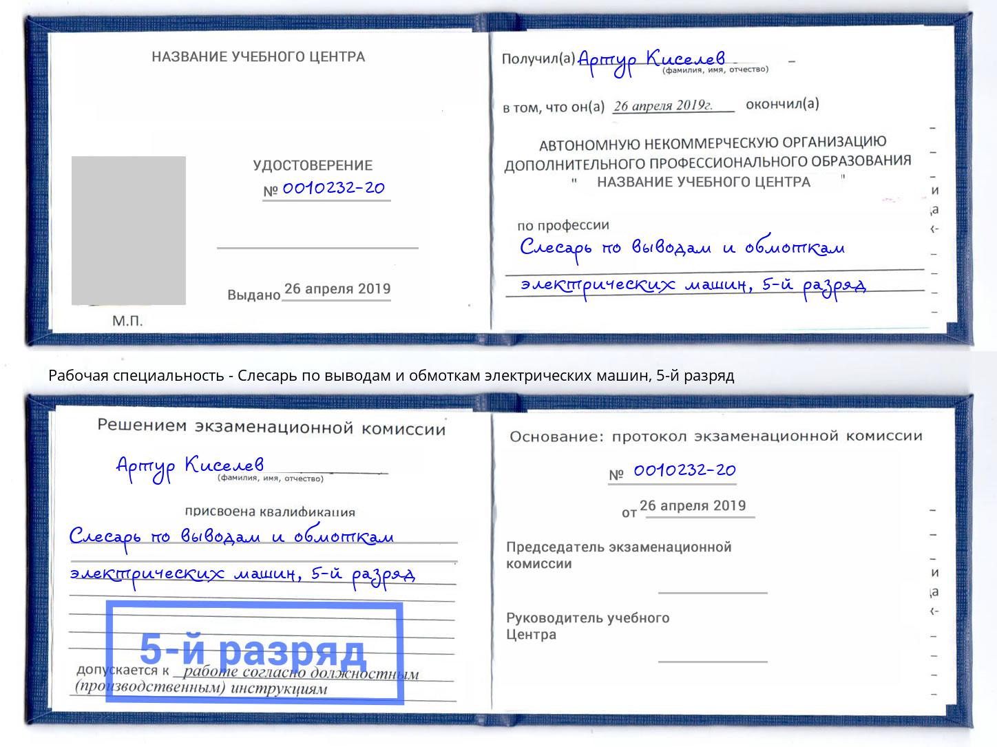 корочка 5-й разряд Слесарь по выводам и обмоткам электрических машин Петрозаводск