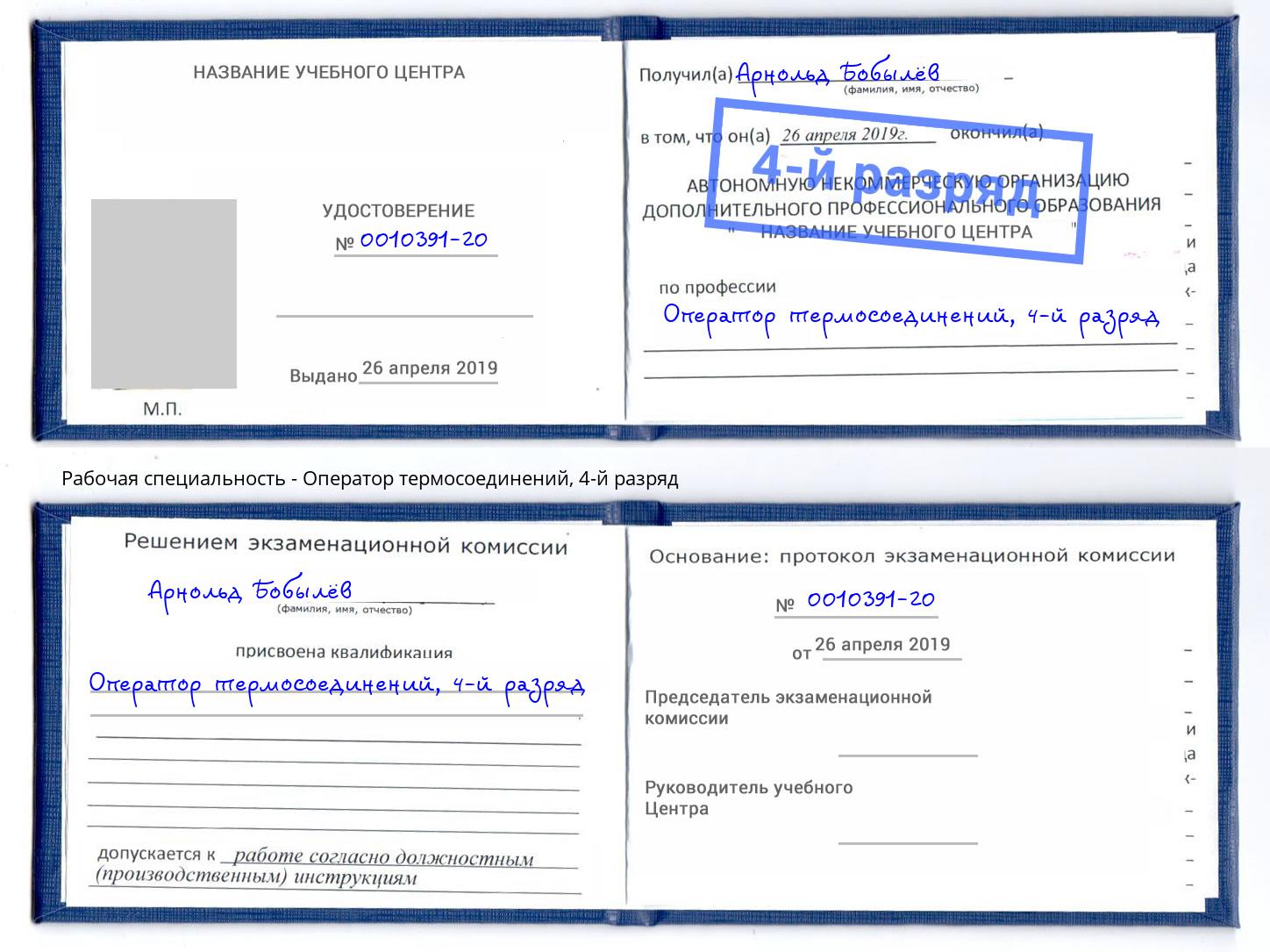 корочка 4-й разряд Оператор термосоединений Петрозаводск