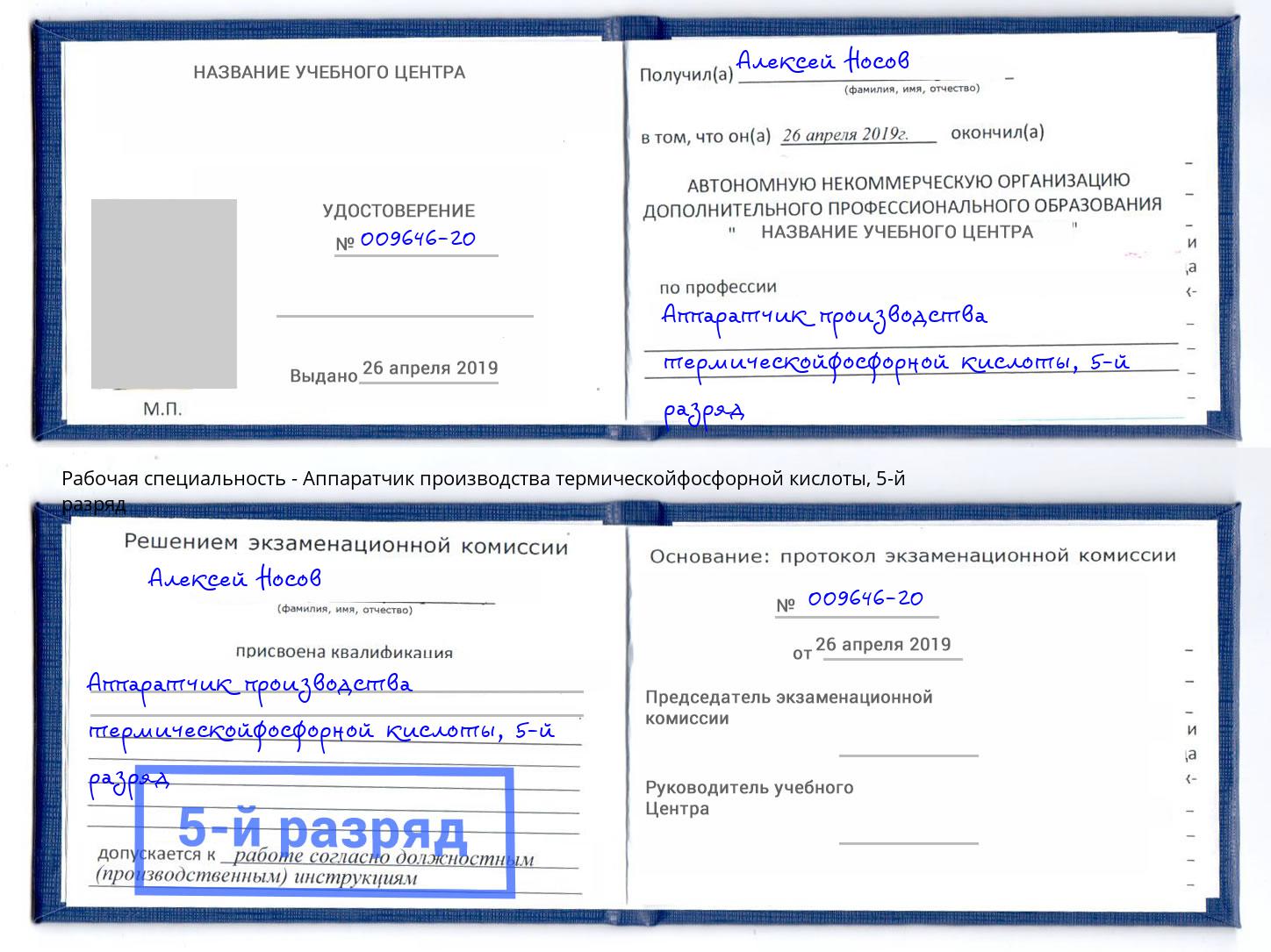 корочка 5-й разряд Аппаратчик производства термическойфосфорной кислоты Петрозаводск