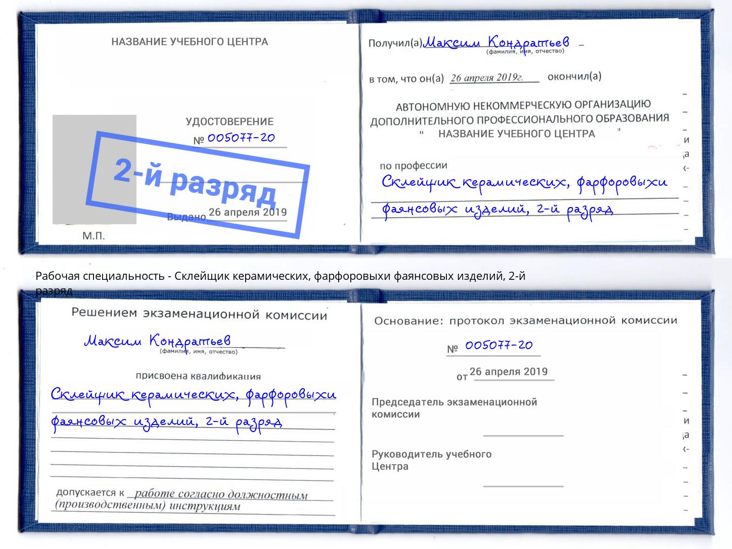 корочка 2-й разряд Склейщик керамических, фарфоровыхи фаянсовых изделий Петрозаводск