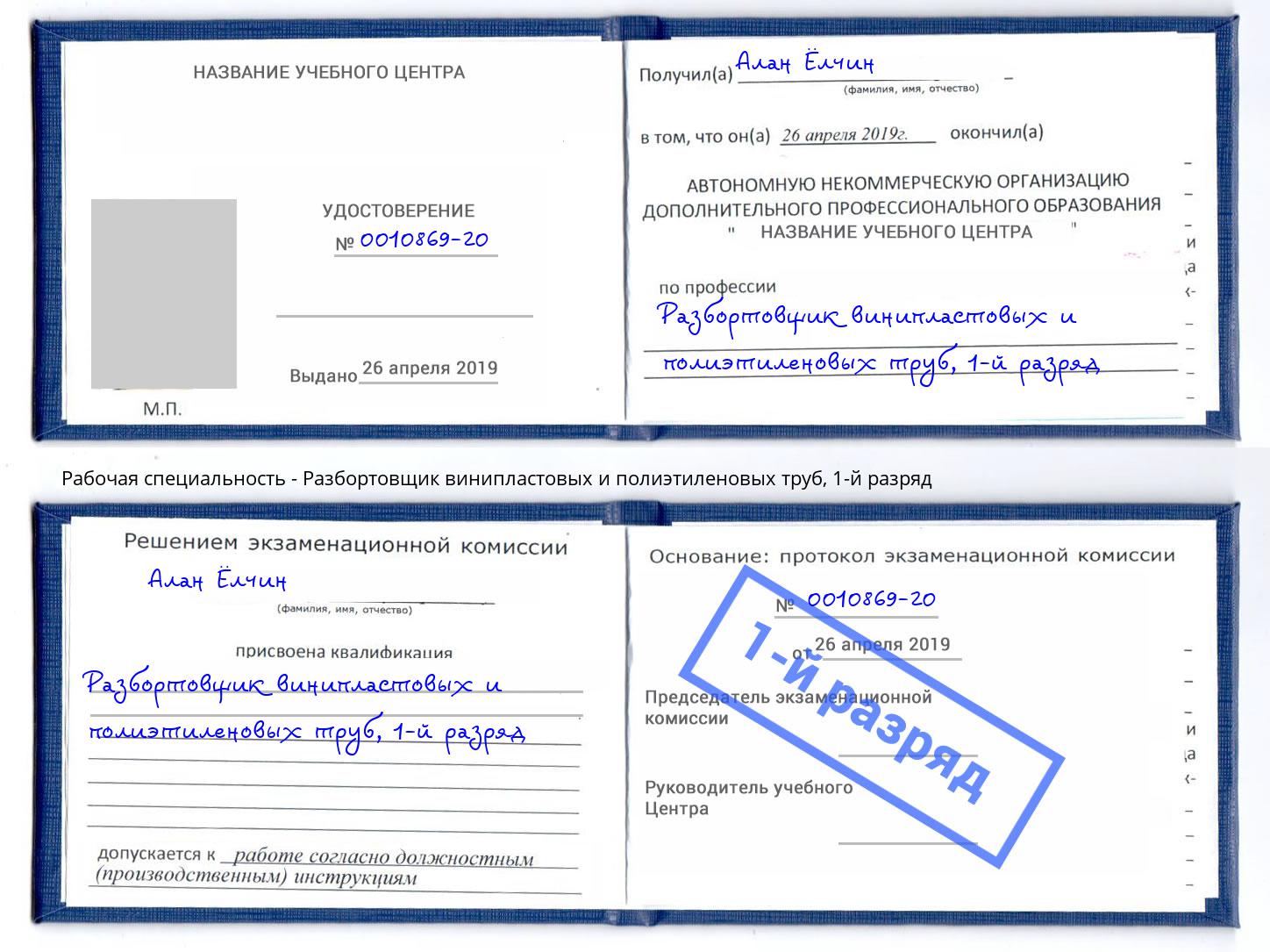 корочка 1-й разряд Разбортовщик винипластовых и полиэтиленовых труб Петрозаводск