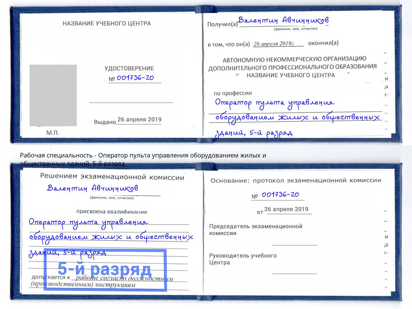 корочка 5-й разряд Оператор пульта управления оборудованием жилых и общественных зданий Петрозаводск