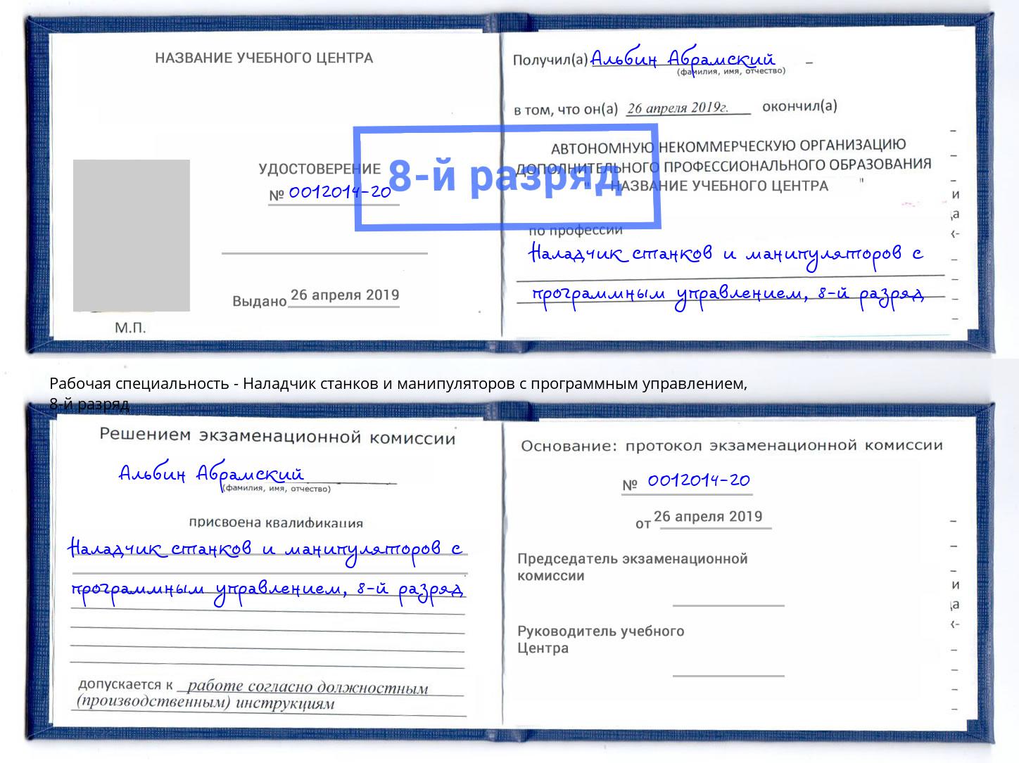 корочка 8-й разряд Наладчик станков и манипуляторов с программным управлением Петрозаводск