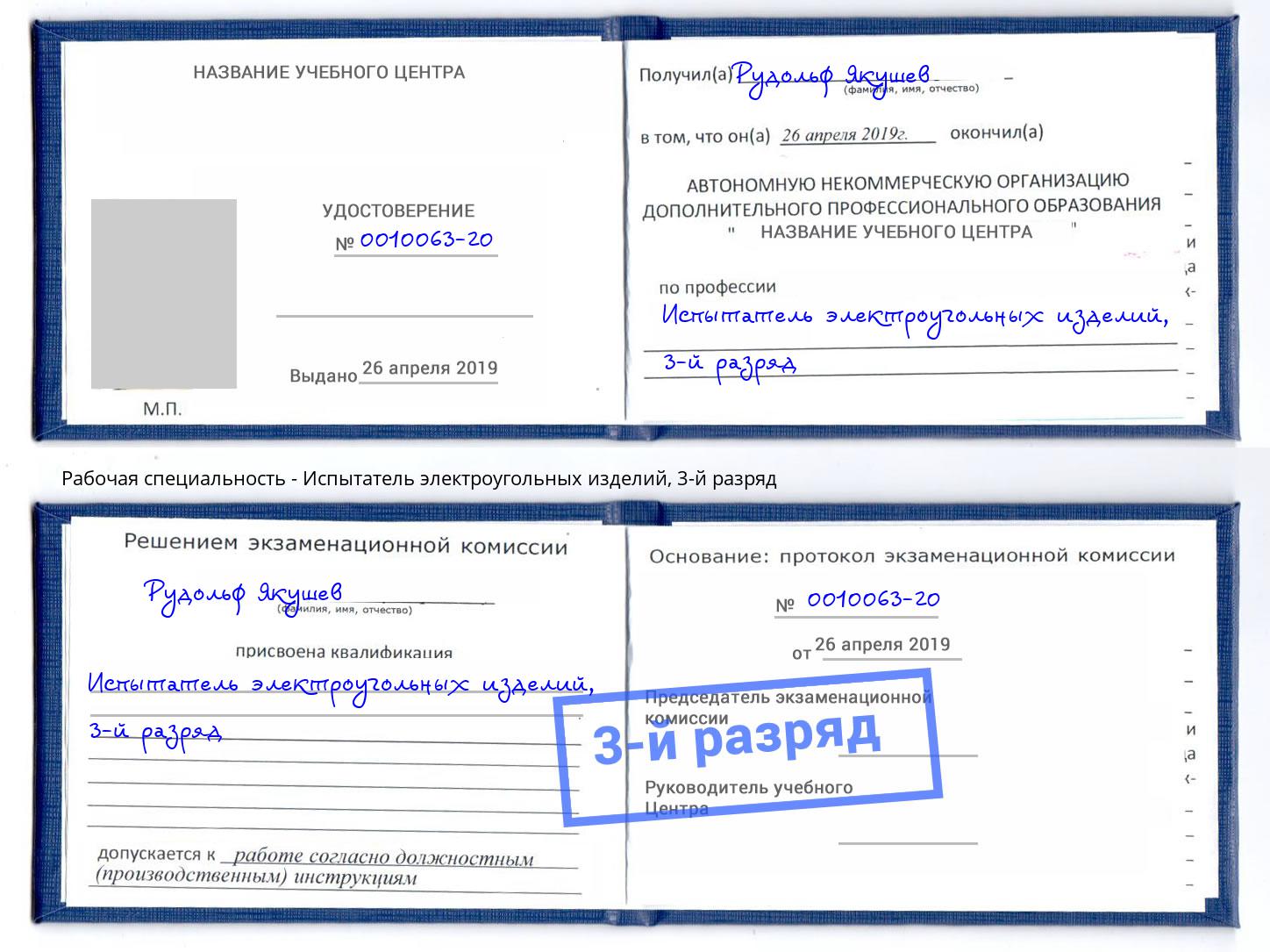 корочка 3-й разряд Испытатель электроугольных изделий Петрозаводск