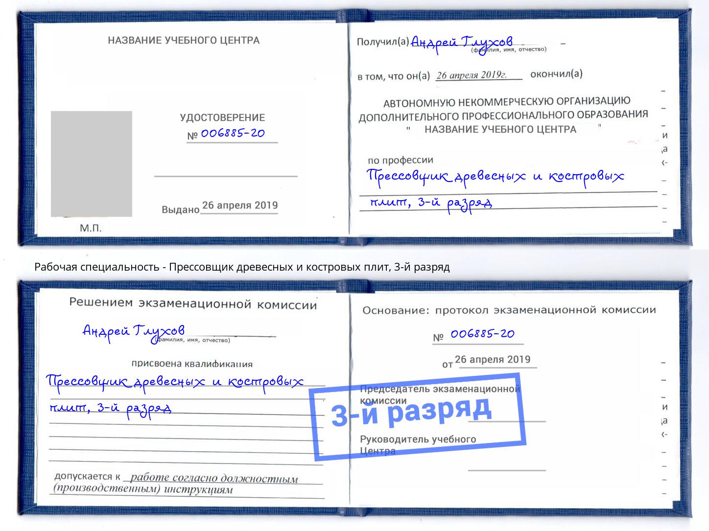 корочка 3-й разряд Прессовщик древесных и костровых плит Петрозаводск