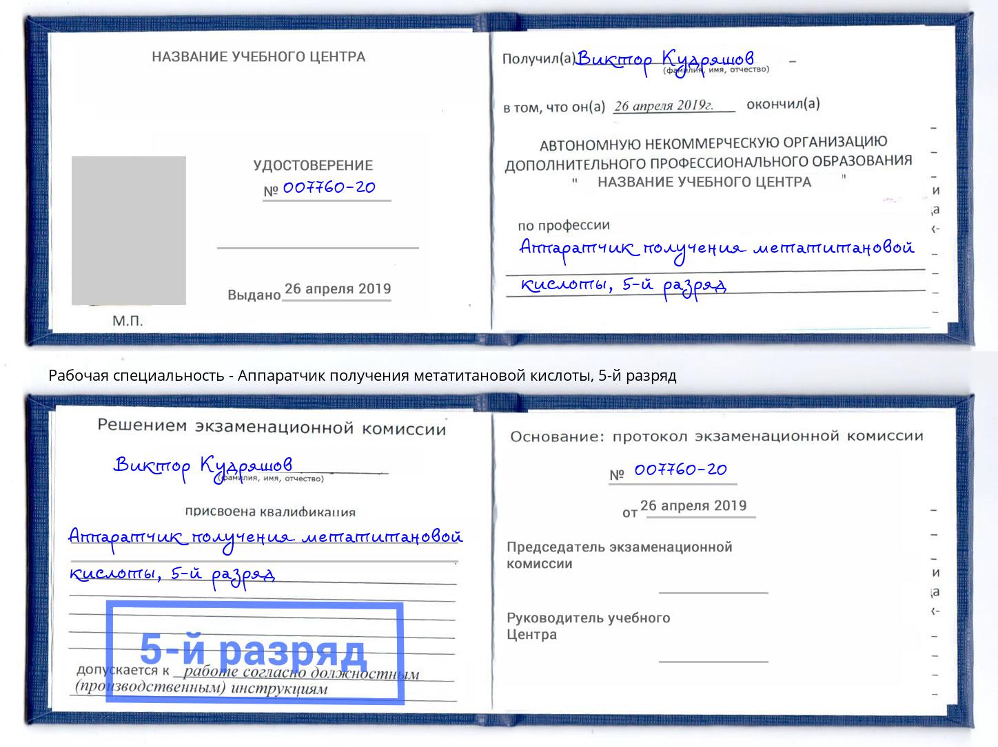 корочка 5-й разряд Аппаратчик получения метатитановой кислоты Петрозаводск