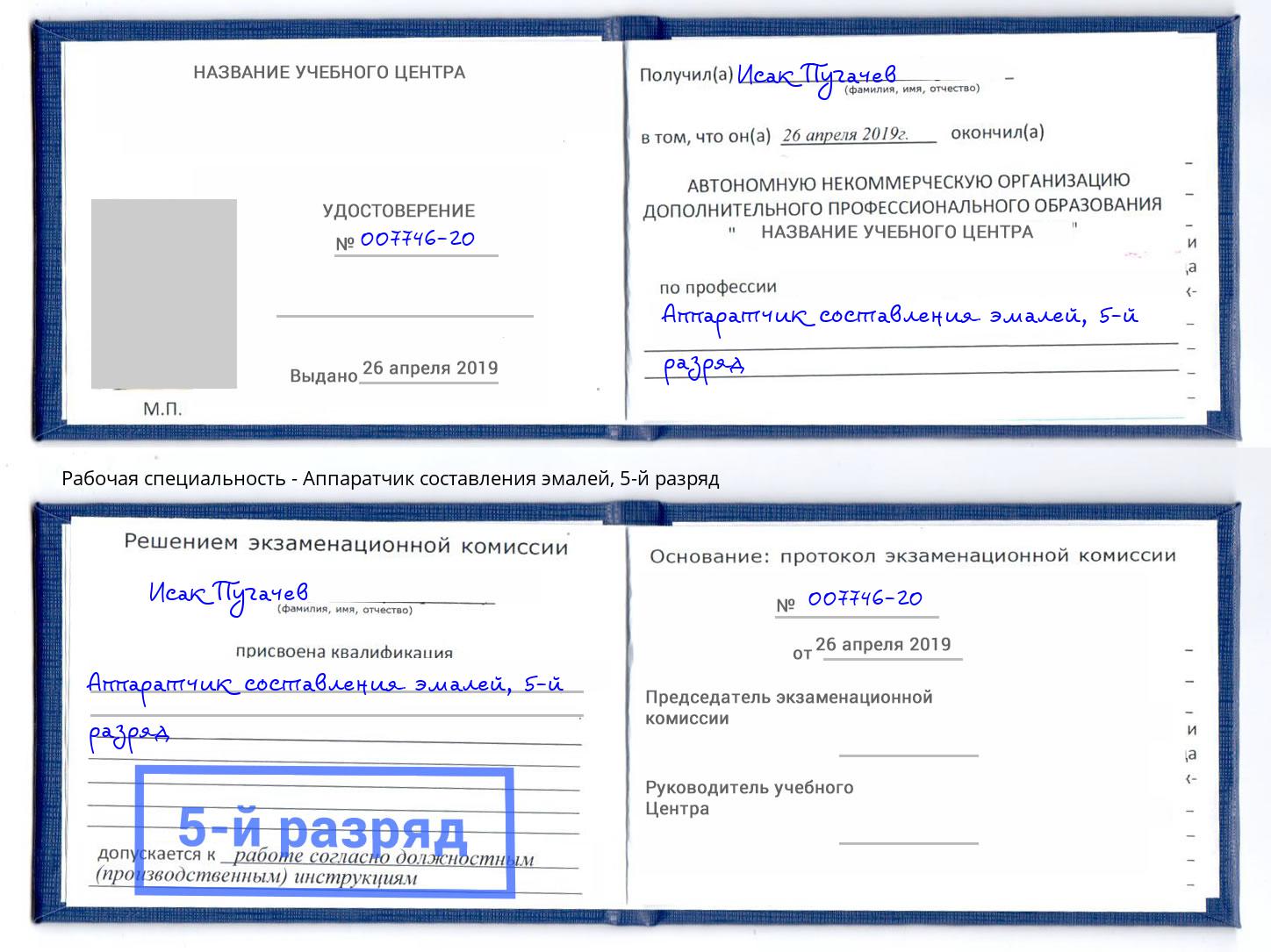 корочка 5-й разряд Аппаратчик составления эмалей Петрозаводск