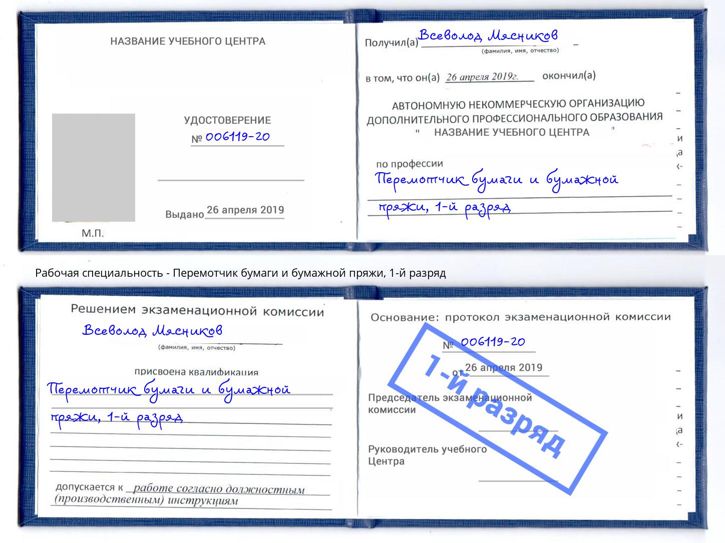 корочка 1-й разряд Перемотчик бумаги и бумажной пряжи Петрозаводск