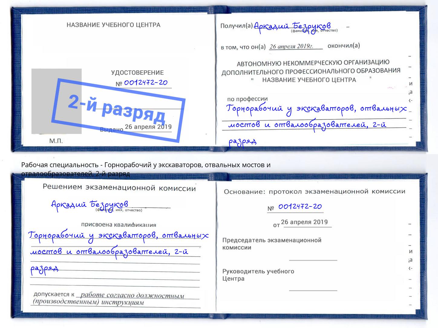 корочка 2-й разряд Горнорабочий у экскаваторов, отвальных мостов и отвалообразователей Петрозаводск