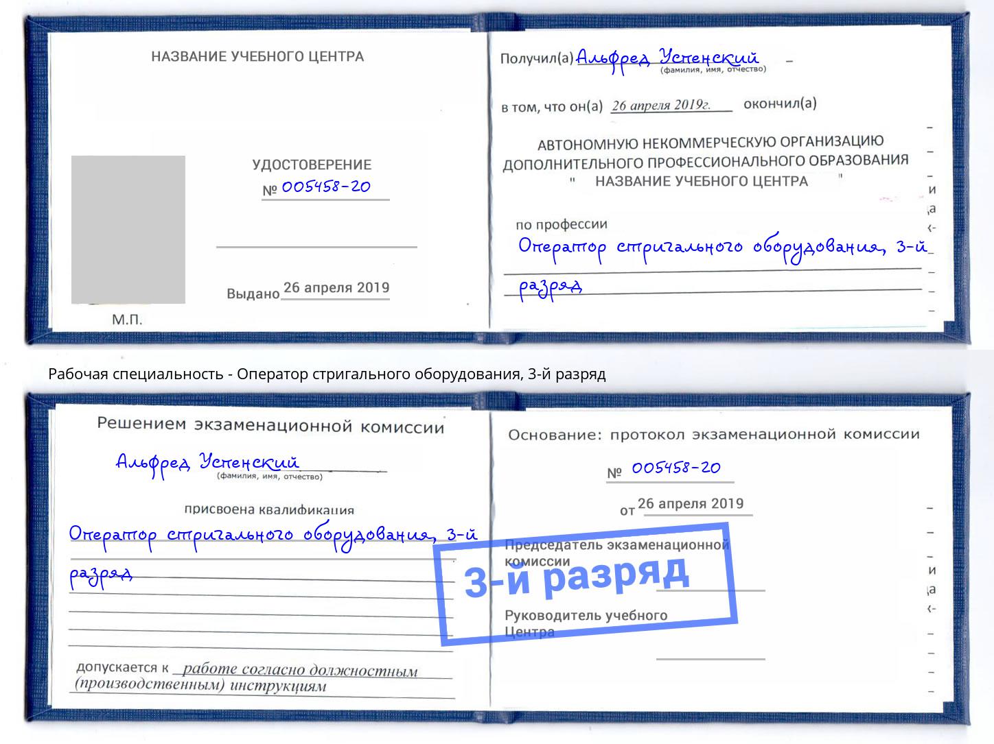 корочка 3-й разряд Оператор стригального оборудования Петрозаводск