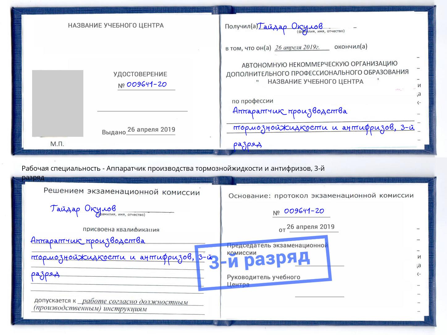 корочка 3-й разряд Аппаратчик производства тормознойжидкости и антифризов Петрозаводск