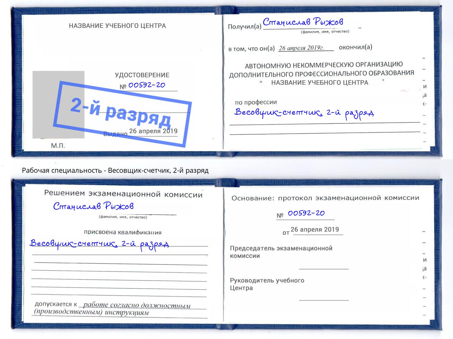 корочка 2-й разряд Весовщик-счетчик Петрозаводск
