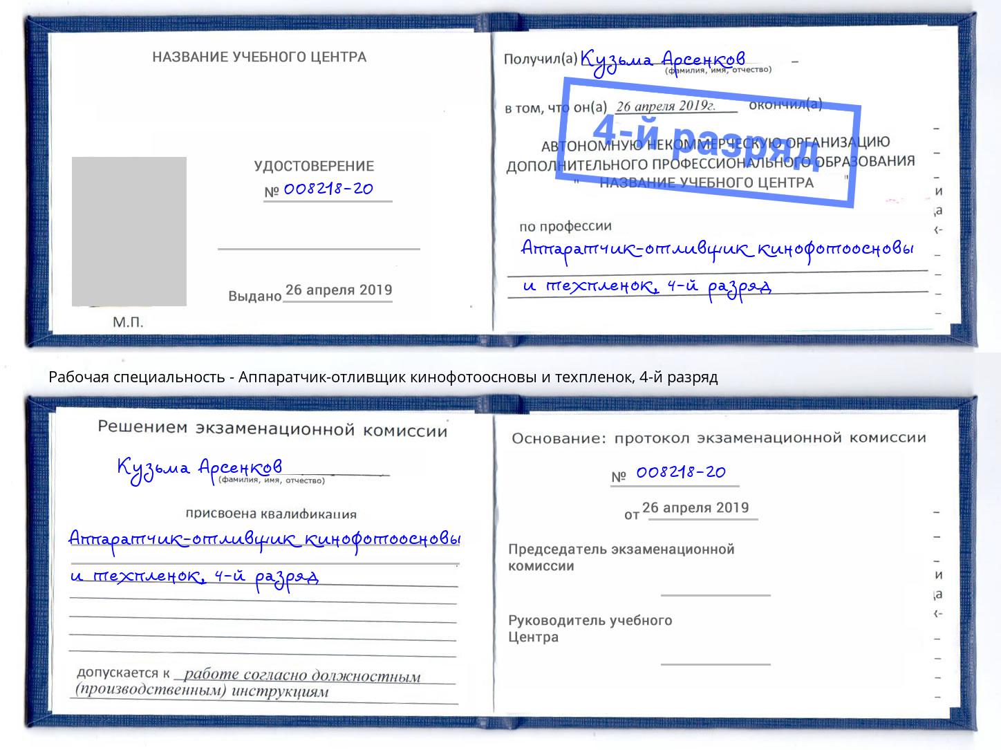корочка 4-й разряд Аппаратчик-отливщик кинофотоосновы и техпленок Петрозаводск