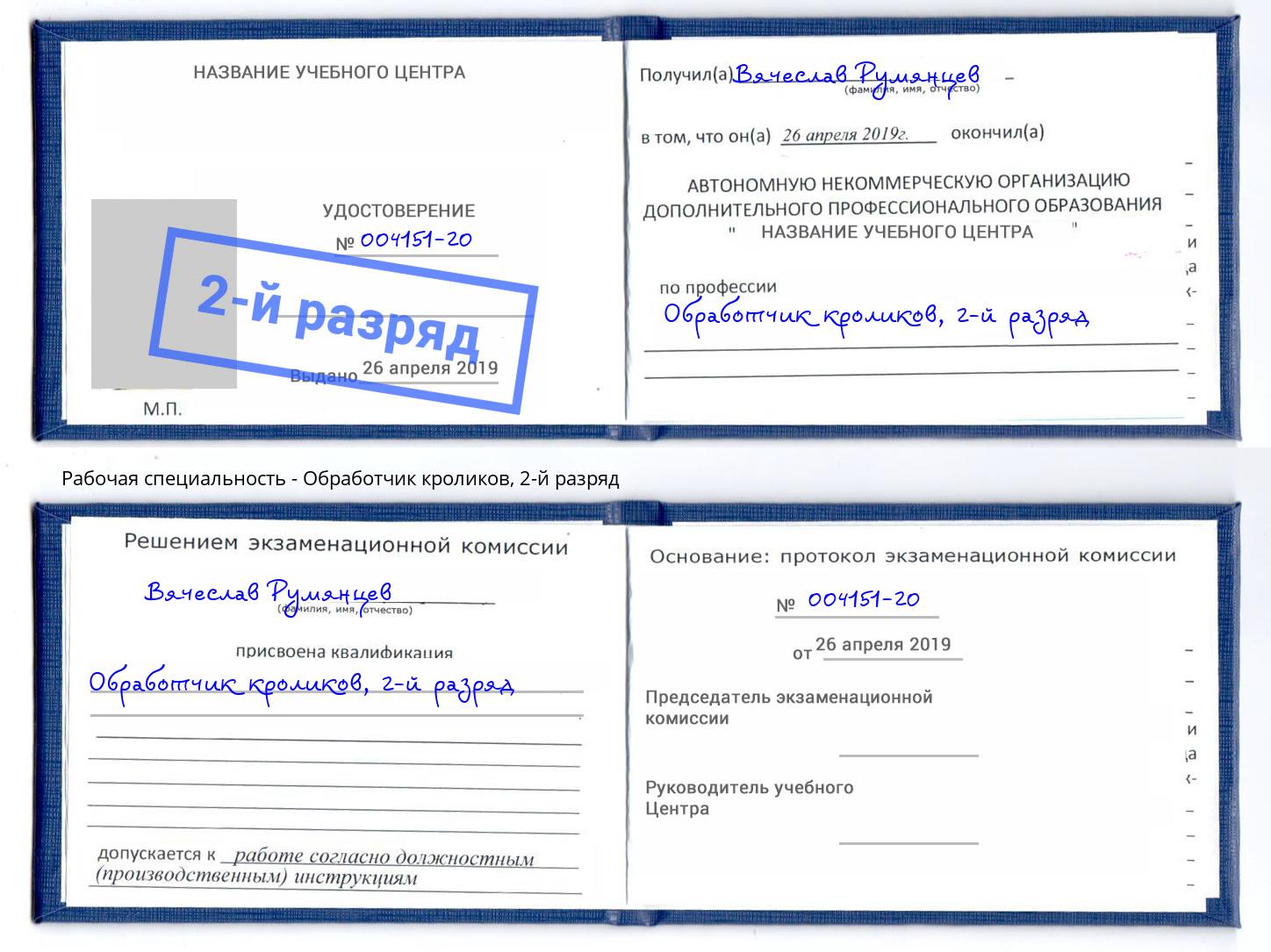 корочка 2-й разряд Обработчик кроликов Петрозаводск