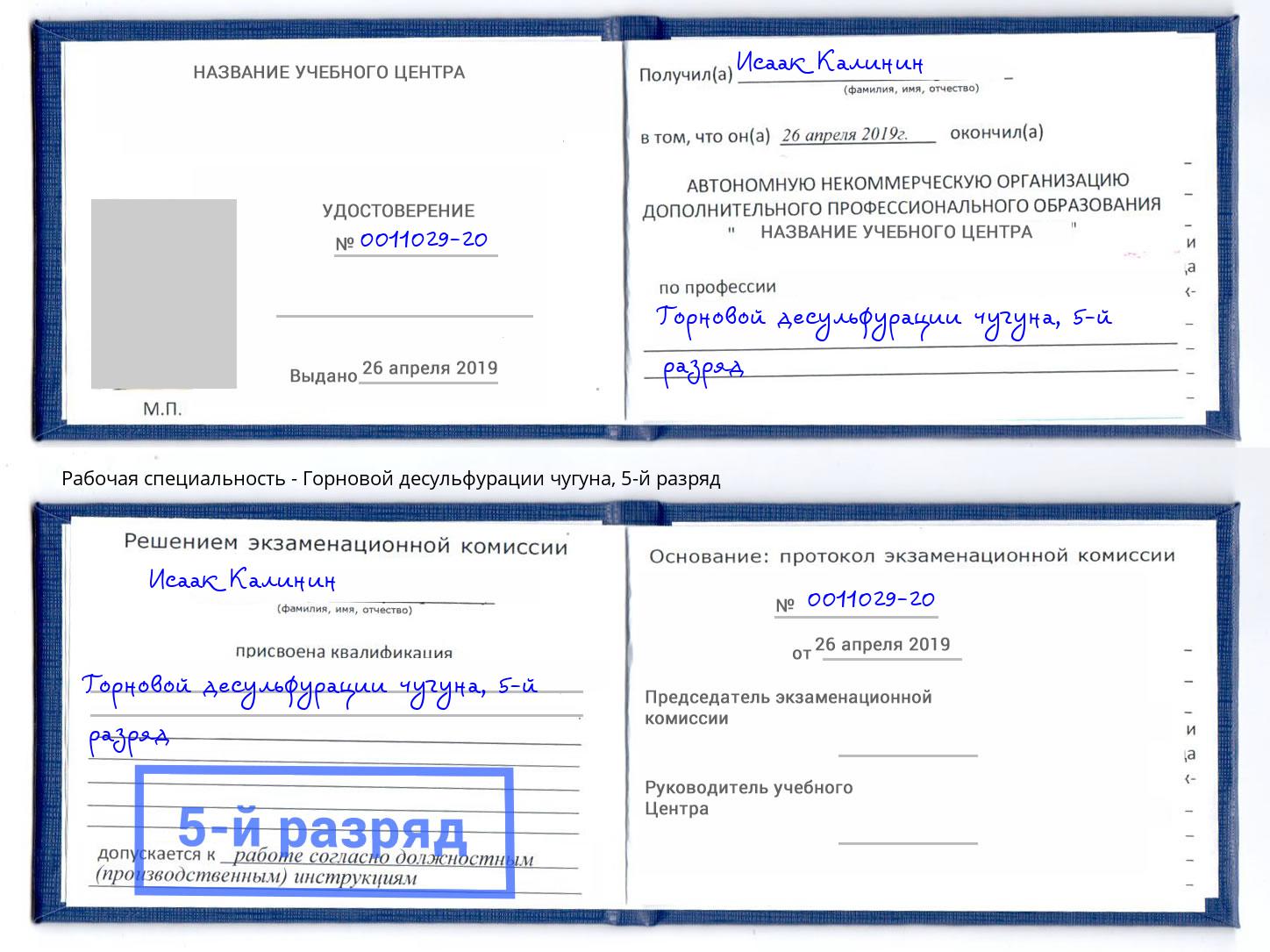 корочка 5-й разряд Горновой десульфурации чугуна Петрозаводск