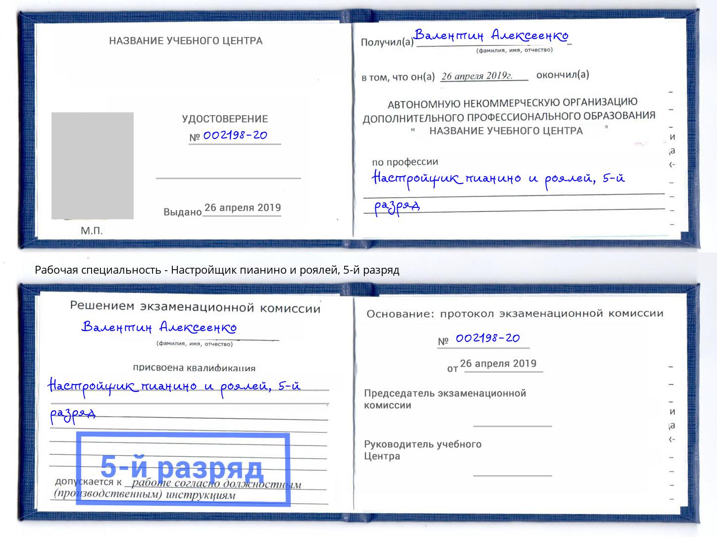 корочка 5-й разряд Настройщик пианино и роялей Петрозаводск