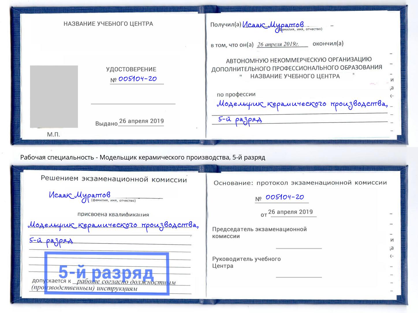 корочка 5-й разряд Модельщик керамического производства Петрозаводск