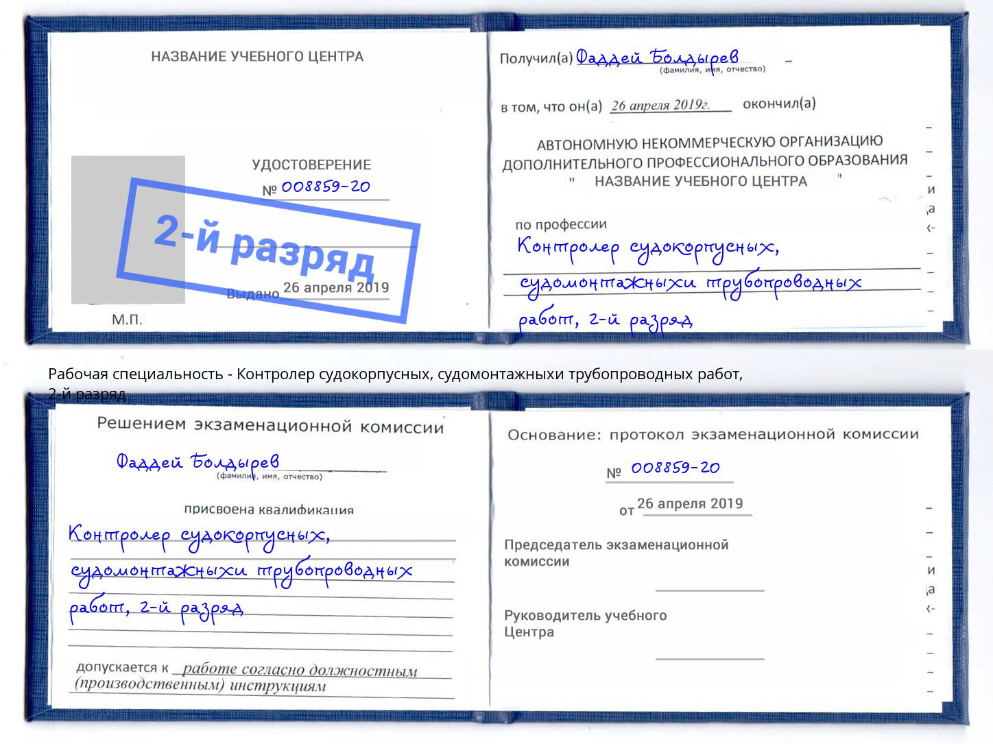 корочка 2-й разряд Контролер судокорпусных, судомонтажныхи трубопроводных работ Петрозаводск