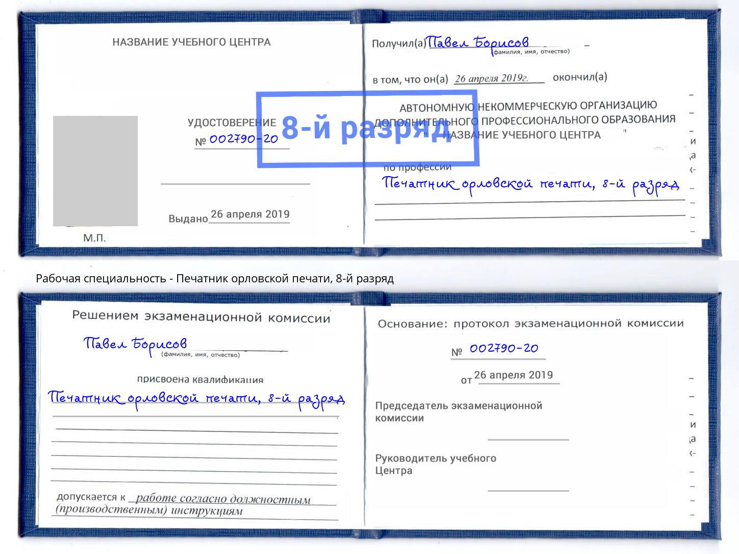 корочка 8-й разряд Печатник орловской печати Петрозаводск