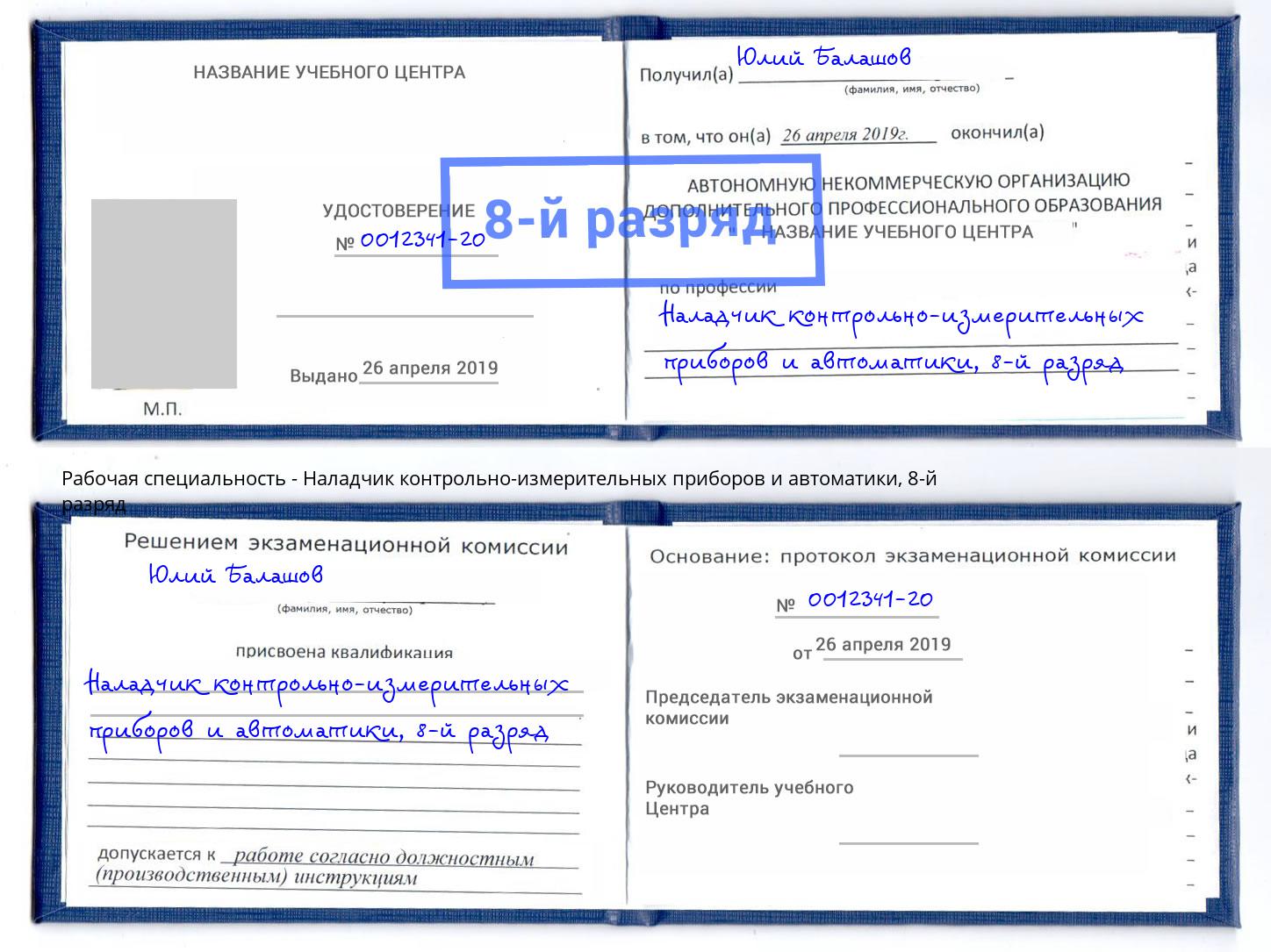 корочка 8-й разряд Наладчик контрольно-измерительных приборов и автоматики Петрозаводск