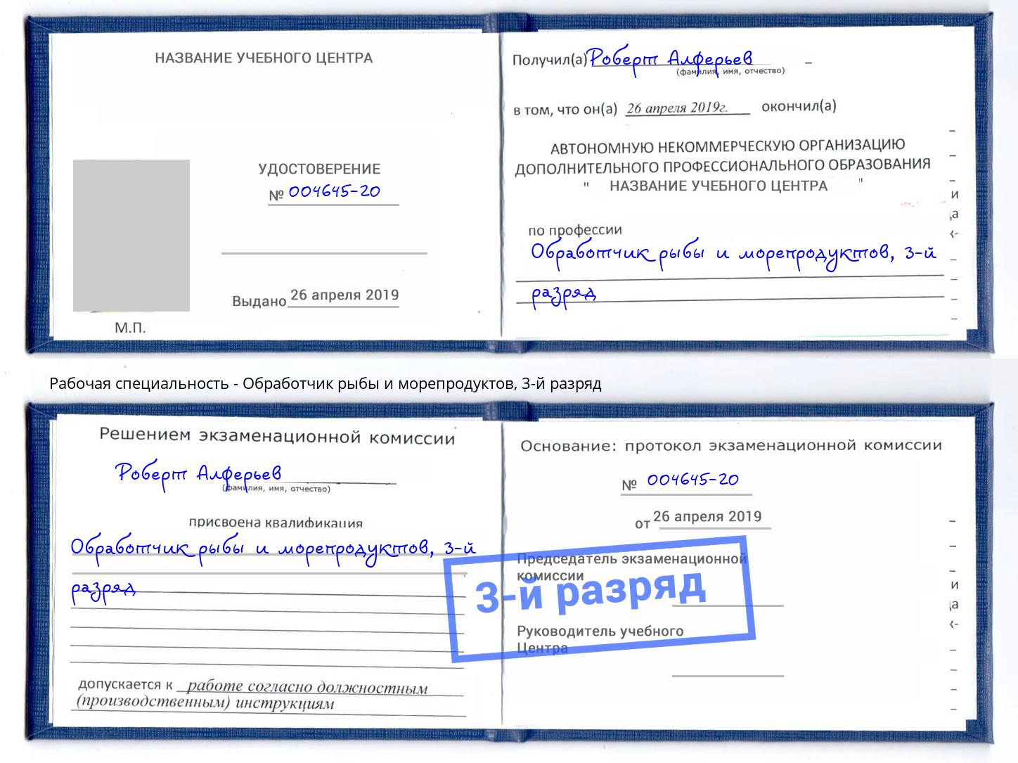 корочка 3-й разряд Обработчик рыбы и морепродуктов Петрозаводск