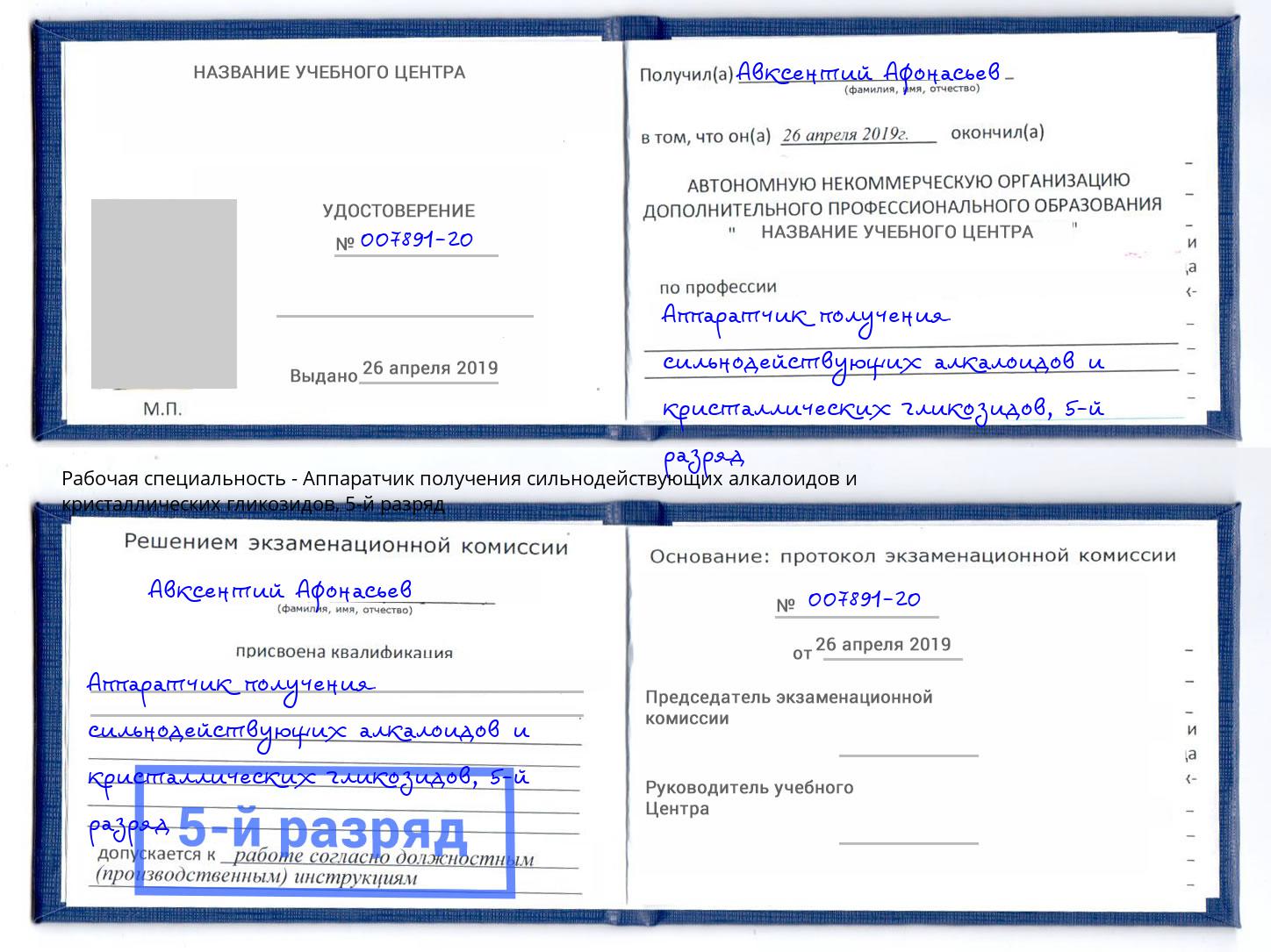 корочка 5-й разряд Аппаратчик получения сильнодействующих алкалоидов и кристаллических гликозидов Петрозаводск