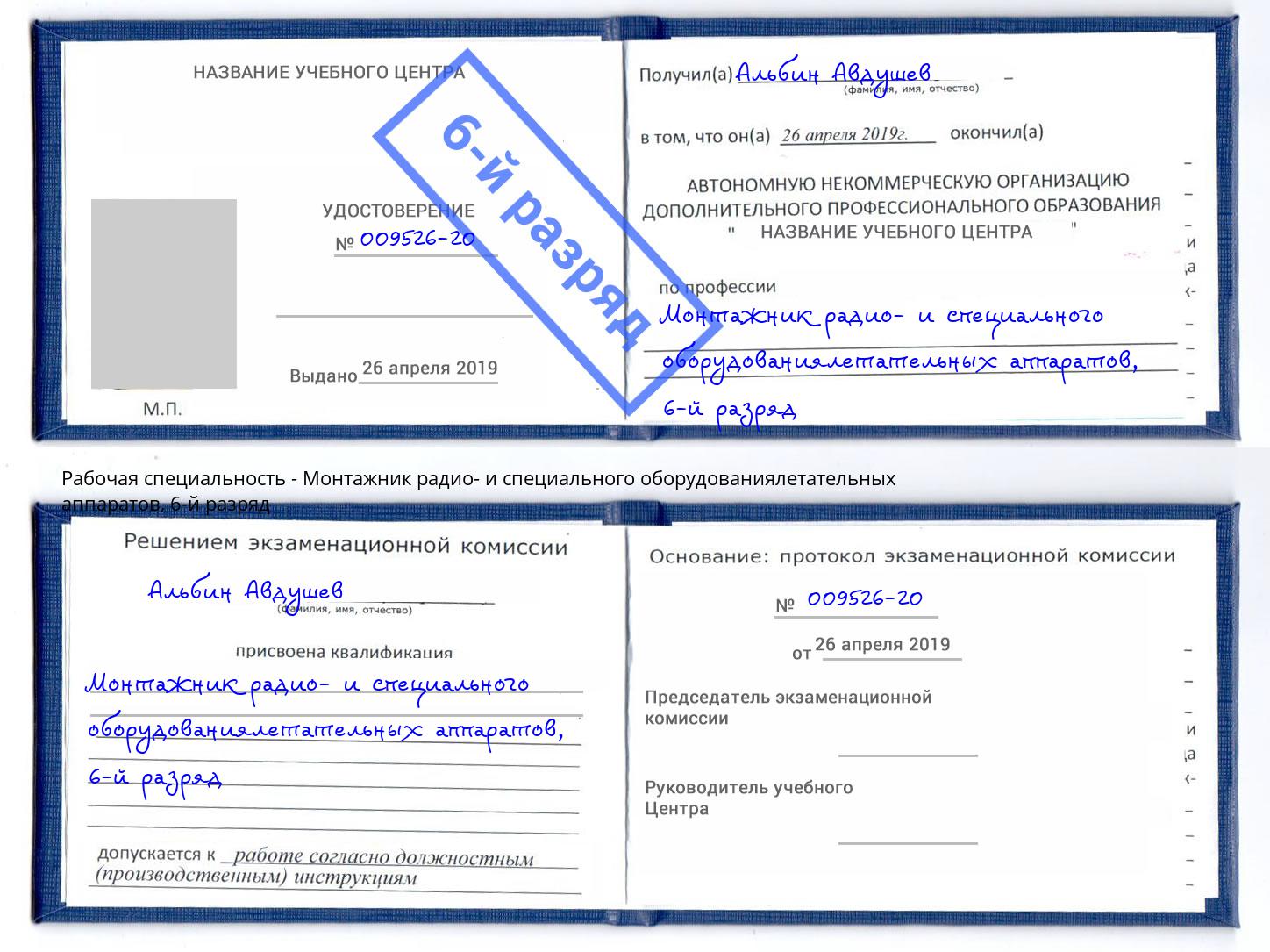 корочка 6-й разряд Монтажник радио- и специального оборудованиялетательных аппаратов Петрозаводск