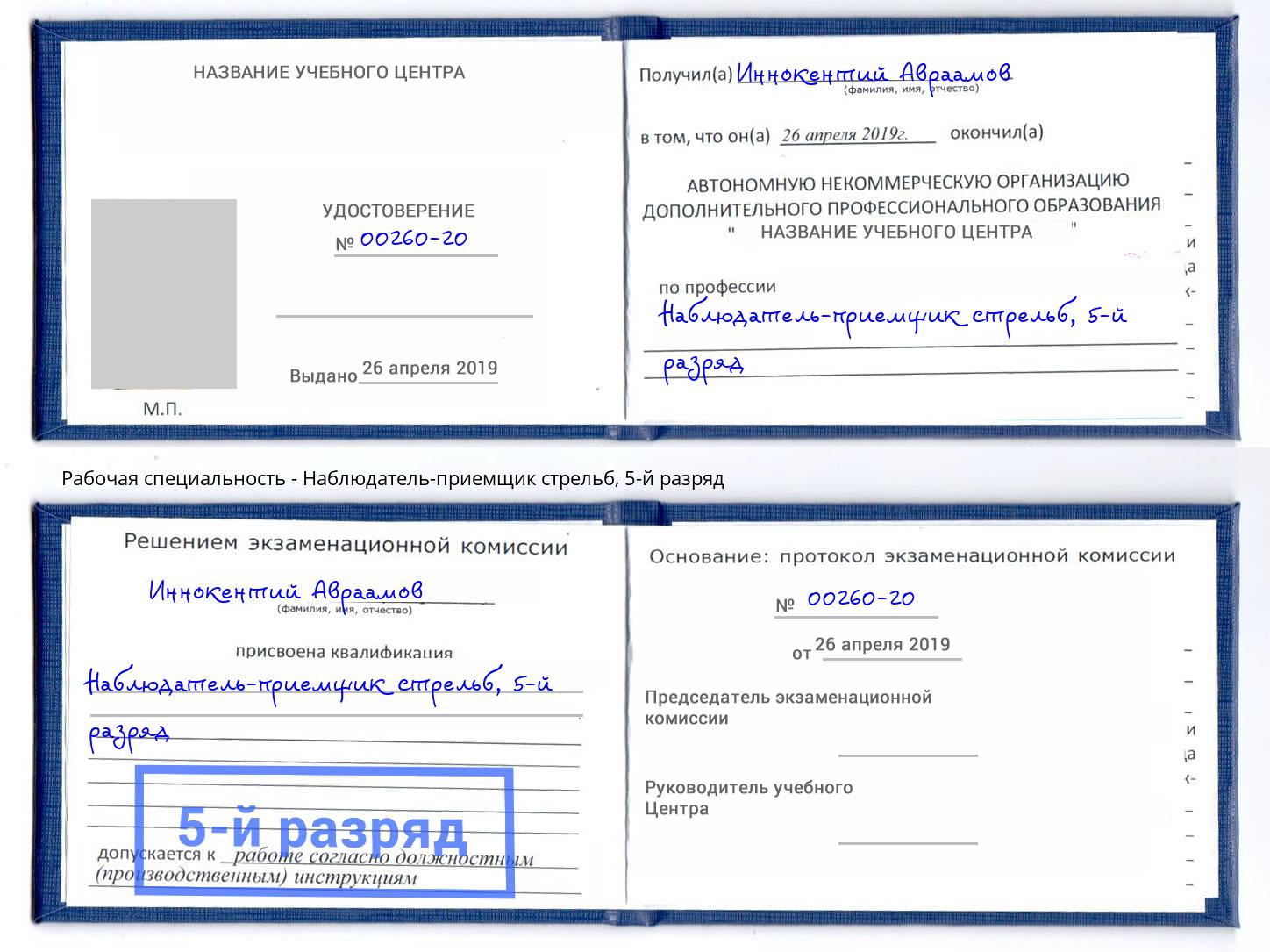корочка 5-й разряд Наблюдатель-приемщик стрельб Петрозаводск
