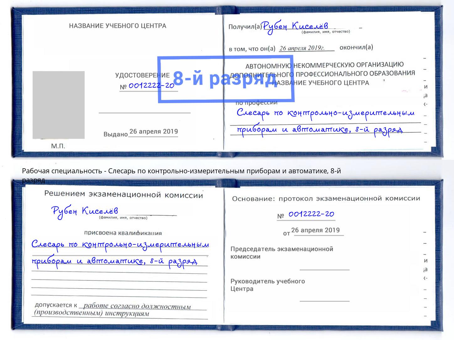 корочка 8-й разряд Слесарь по контрольно-измерительным приборам и автоматике Петрозаводск