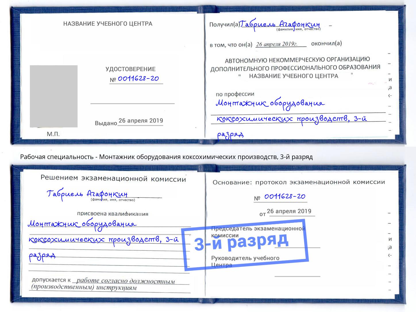 корочка 3-й разряд Монтажник оборудования коксохимических производств Петрозаводск