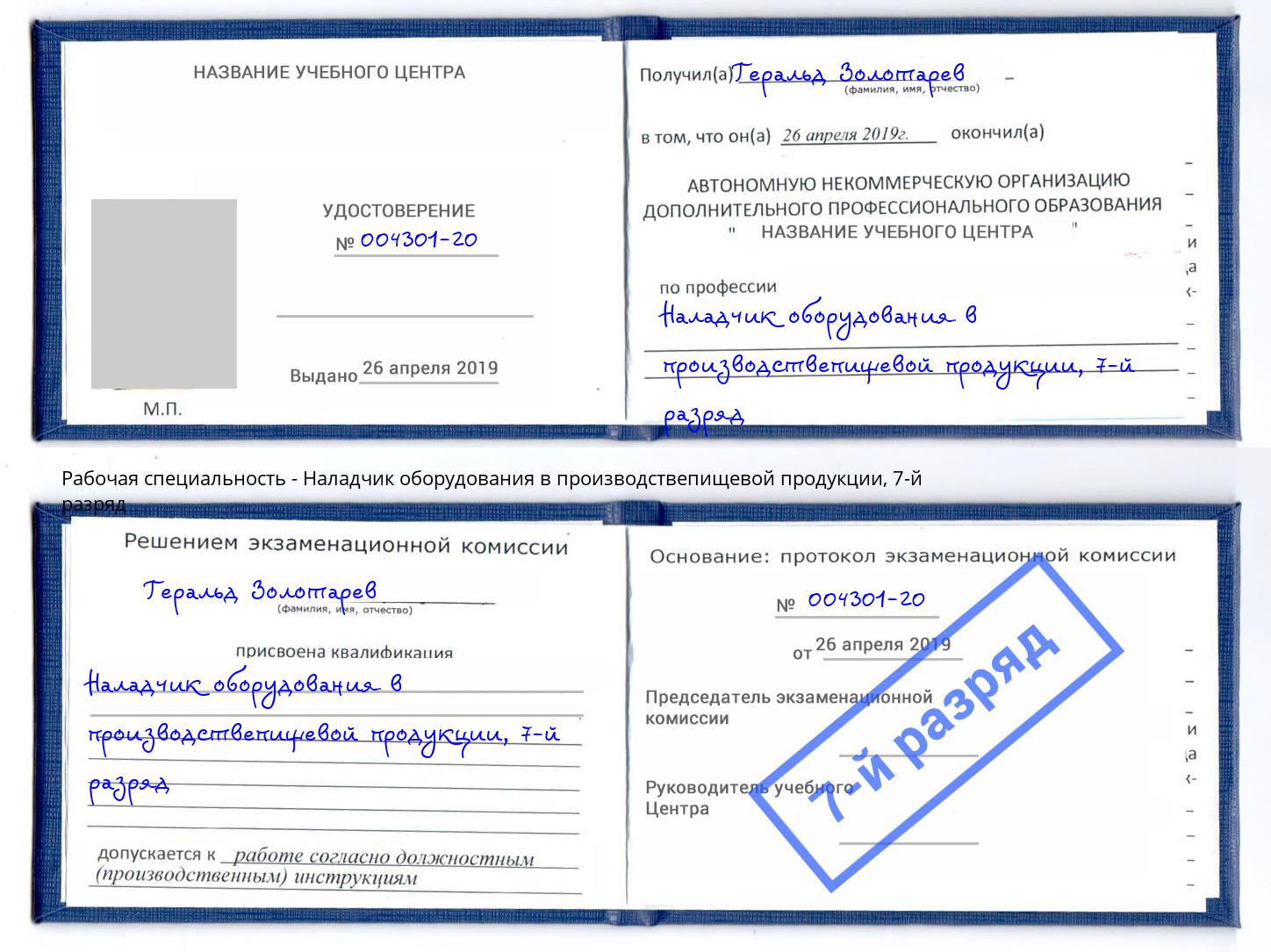 корочка 7-й разряд Наладчик оборудования в производствепищевой продукции Петрозаводск
