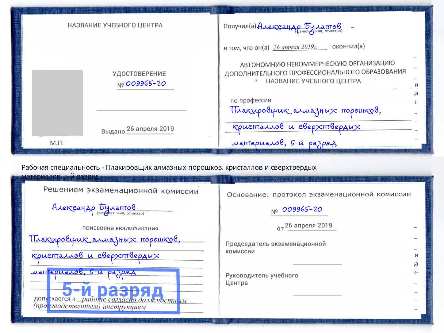 корочка 5-й разряд Плакировщик алмазных порошков, кристаллов и сверхтвердых материалов Петрозаводск