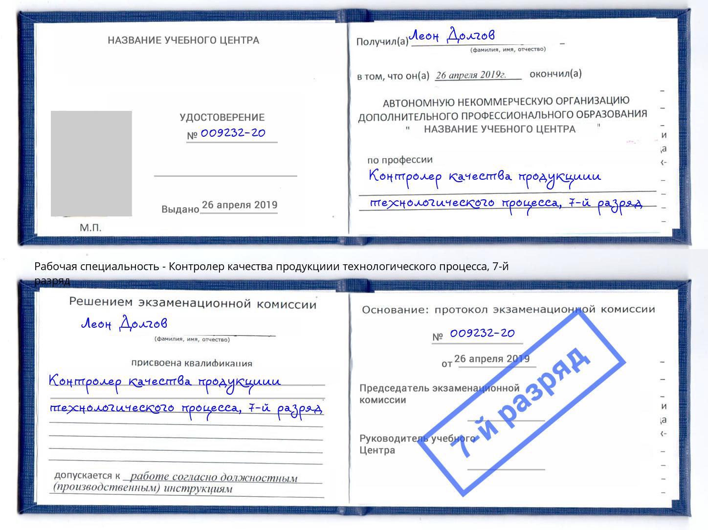 корочка 7-й разряд Контролер качества продукциии технологического процесса Петрозаводск