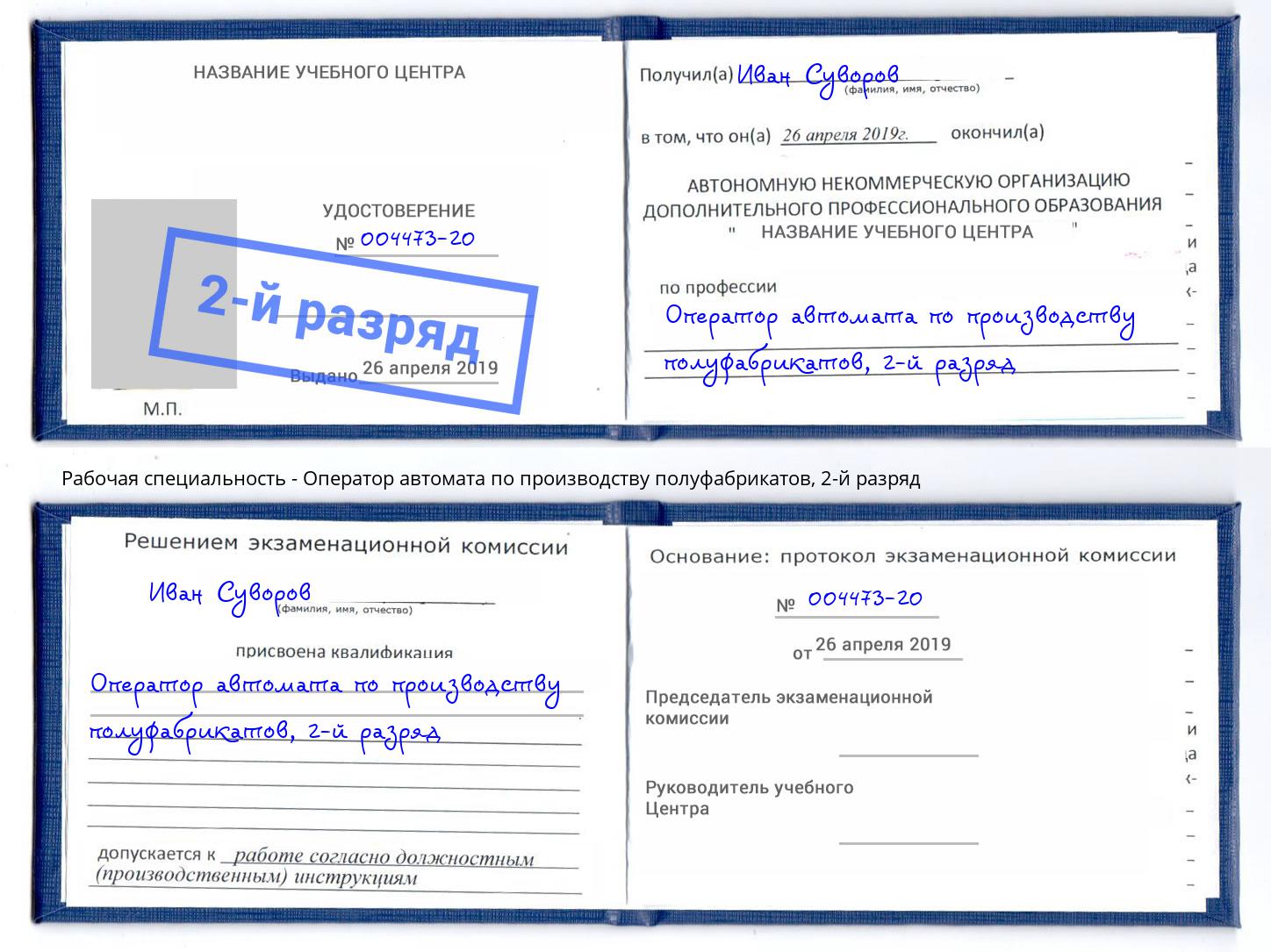 корочка 2-й разряд Оператор автомата по производству полуфабрикатов Петрозаводск