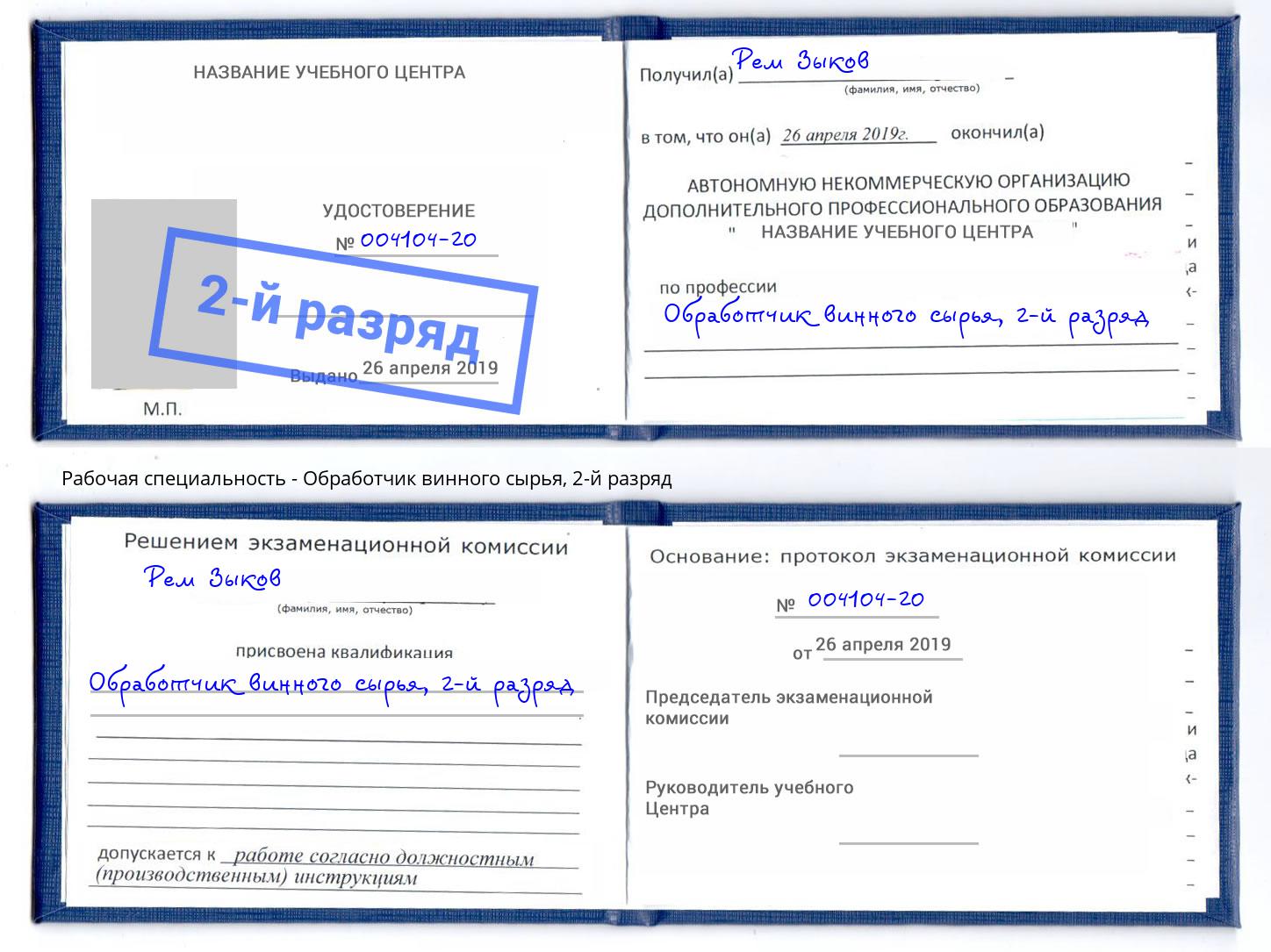корочка 2-й разряд Обработчик винного сырья Петрозаводск