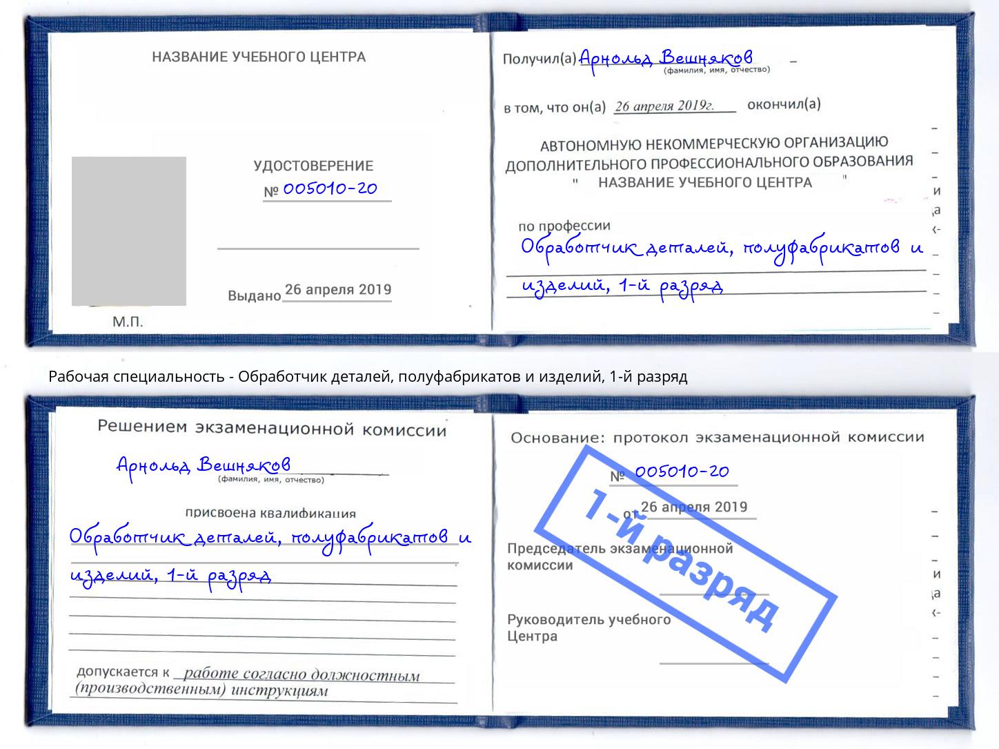 корочка 1-й разряд Обработчик деталей, полуфабрикатов и изделий Петрозаводск