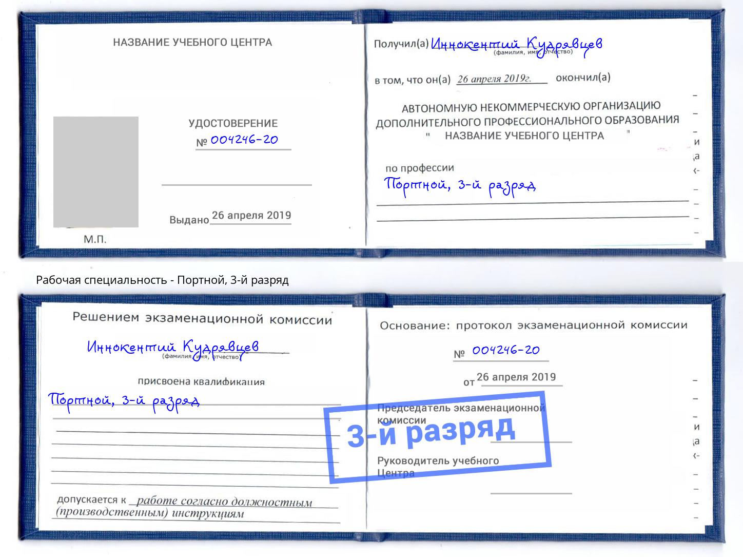 корочка 3-й разряд Портной Петрозаводск
