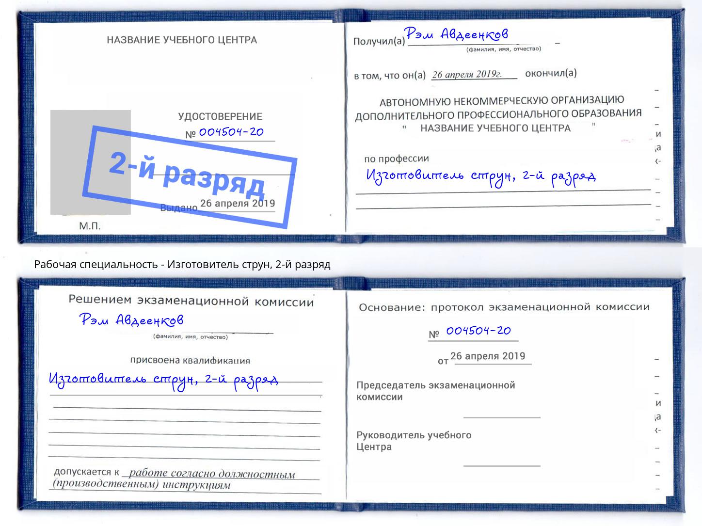 корочка 2-й разряд Изготовитель струн Петрозаводск