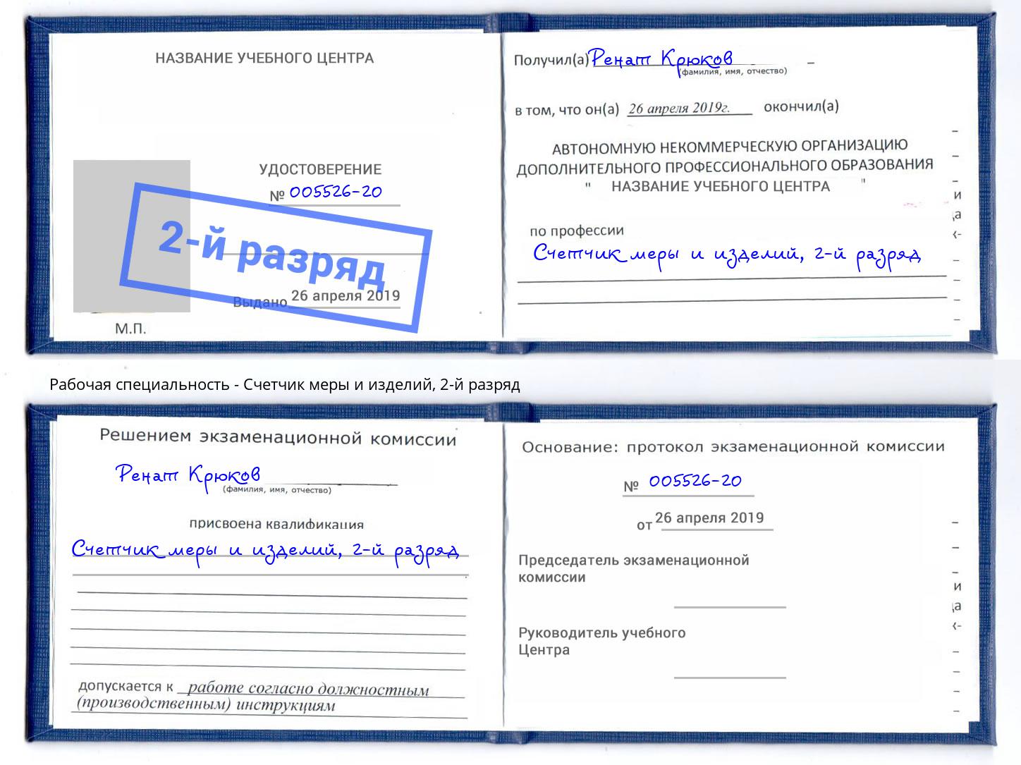корочка 2-й разряд Счетчик меры и изделий Петрозаводск