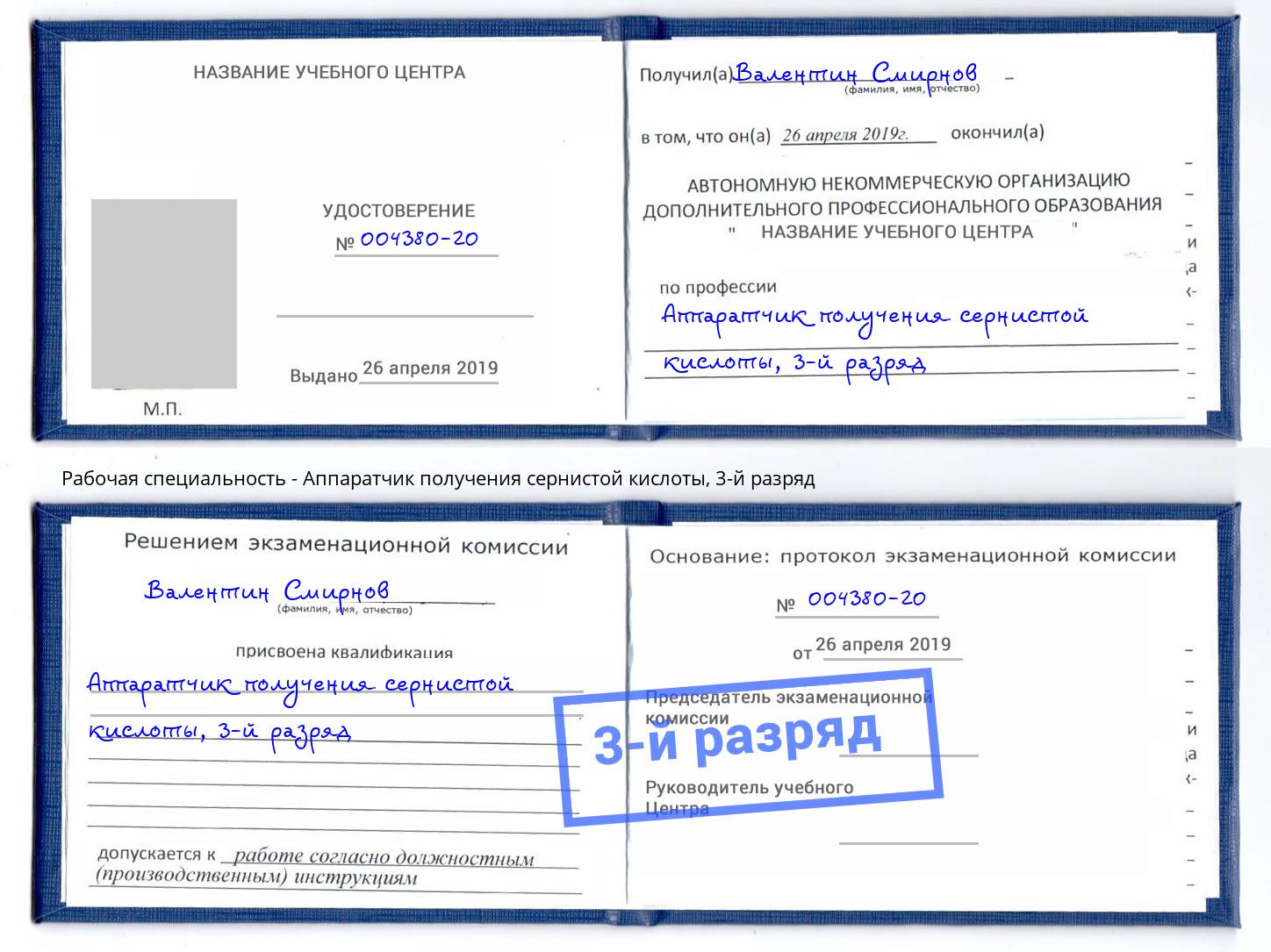корочка 3-й разряд Аппаратчик получения сернистой кислоты Петрозаводск