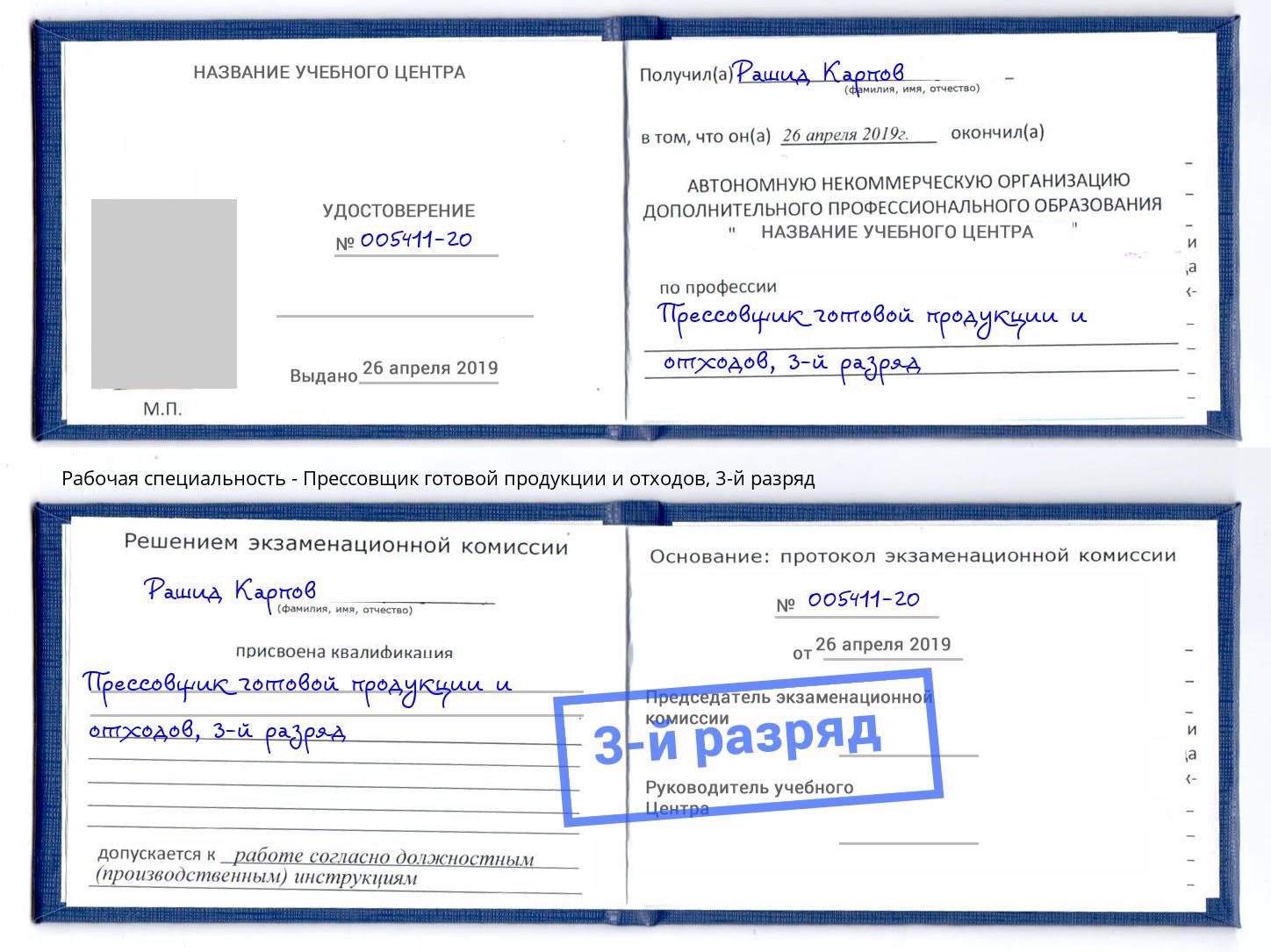 корочка 3-й разряд Прессовщик готовой продукции и отходов Петрозаводск