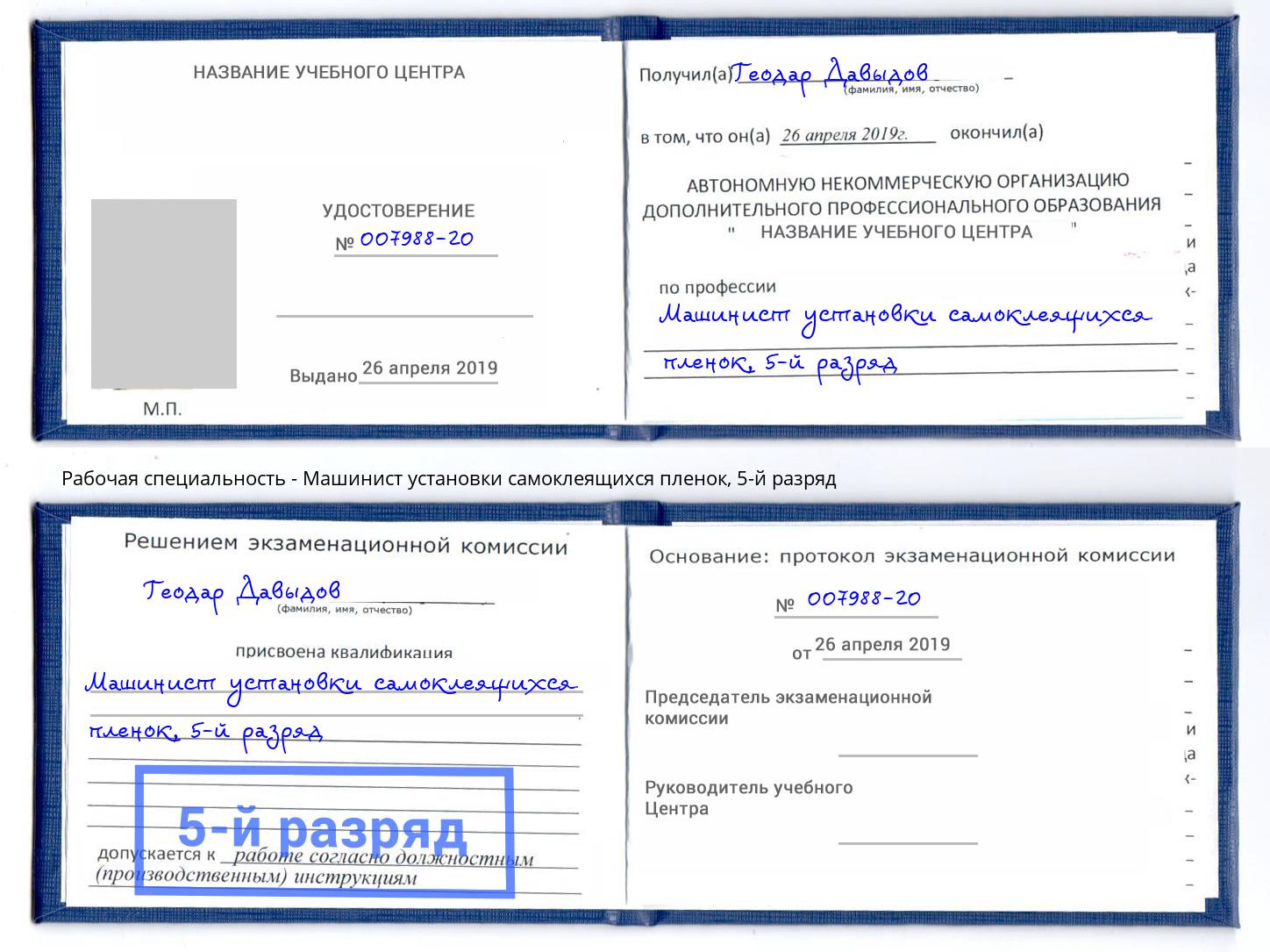 корочка 5-й разряд Машинист установки самоклеящихся пленок Петрозаводск
