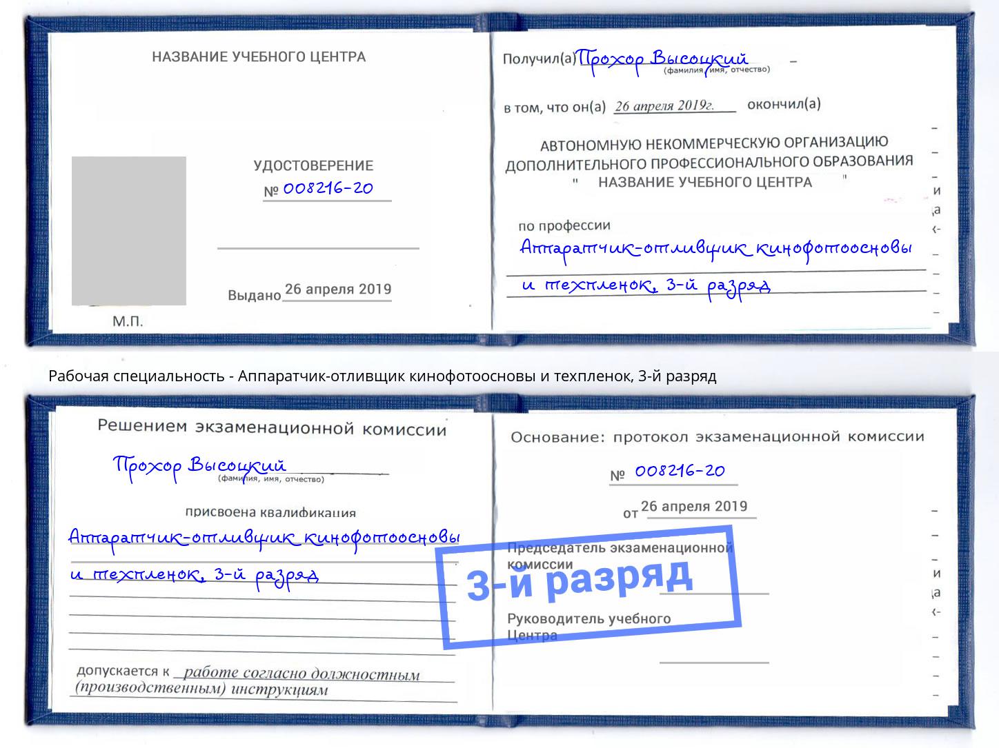 корочка 3-й разряд Аппаратчик-отливщик кинофотоосновы и техпленок Петрозаводск