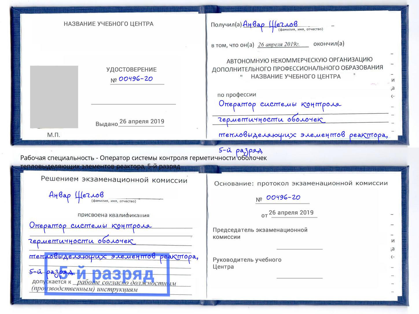 корочка 5-й разряд Оператор системы контроля герметичности оболочек тепловыделяющих элементов реактора Петрозаводск