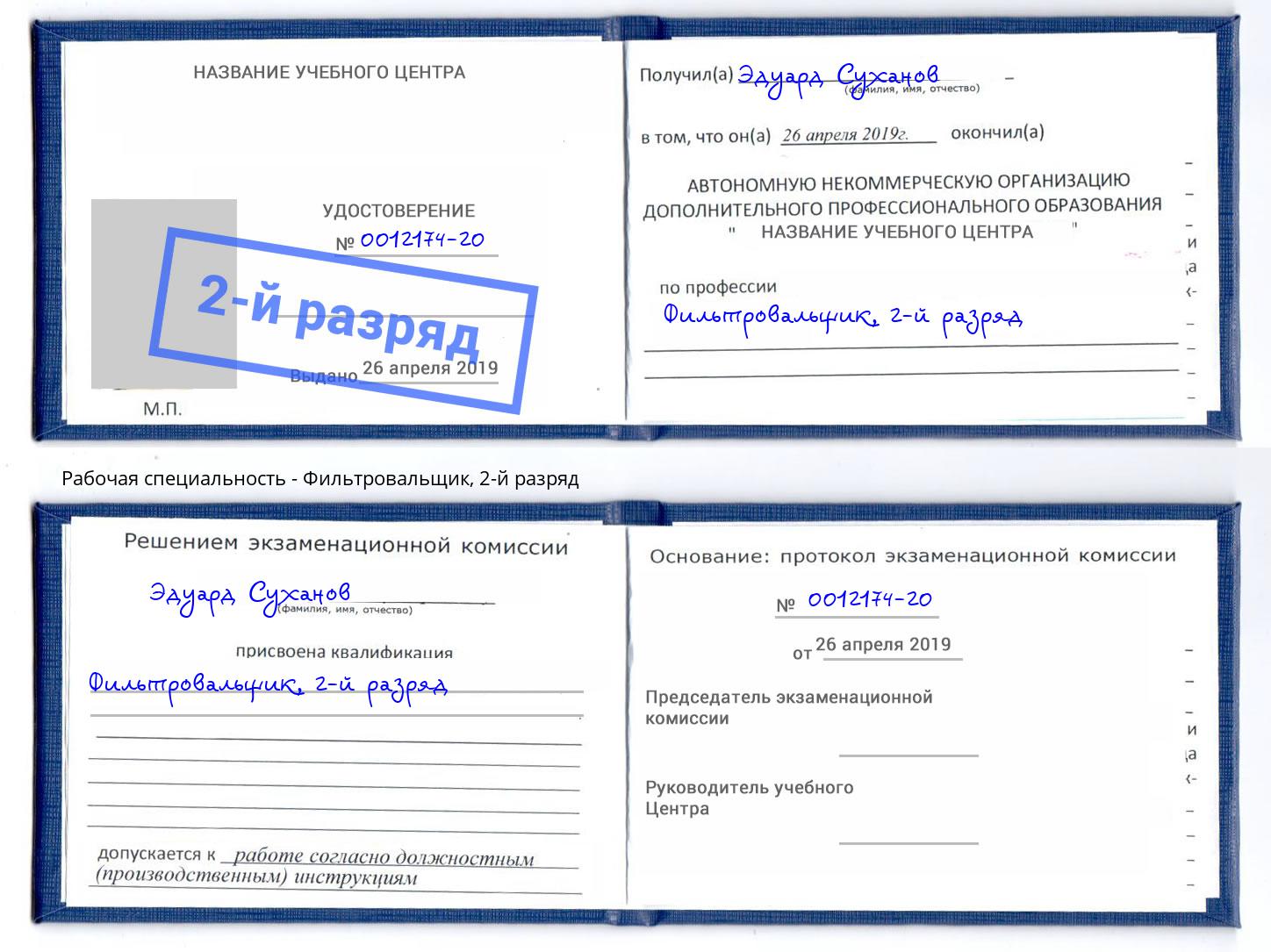 корочка 2-й разряд Фильтровальщик Петрозаводск