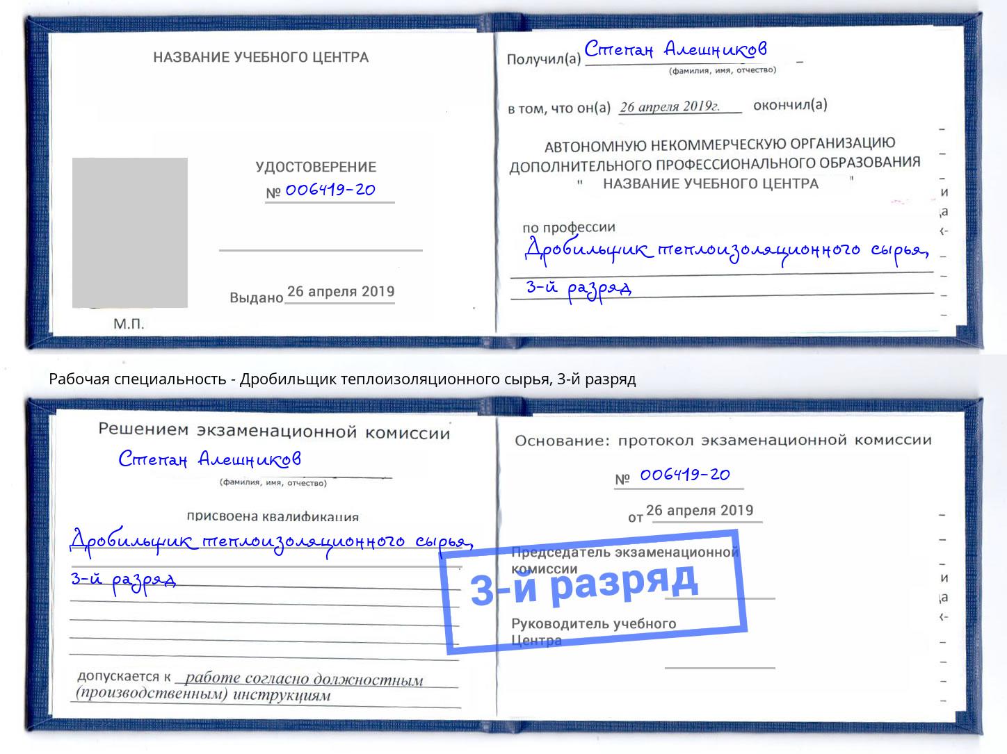 корочка 3-й разряд Дробильщик теплоизоляционного сырья Петрозаводск