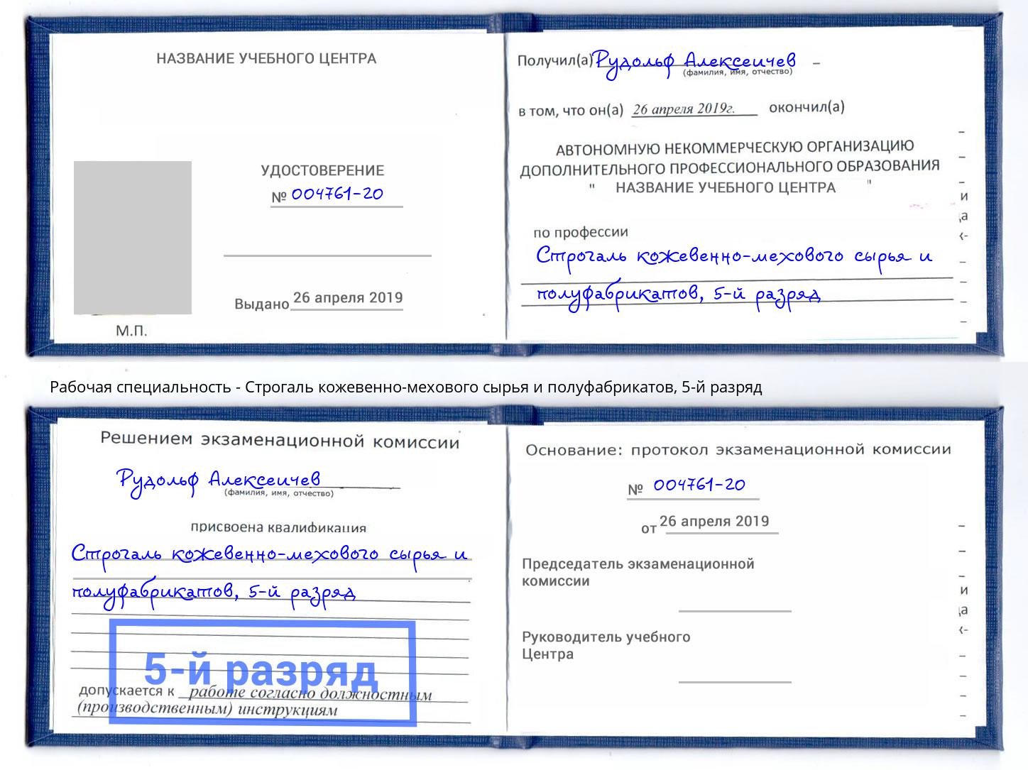 корочка 5-й разряд Строгаль кожевенно-мехового сырья и полуфабрикатов Петрозаводск