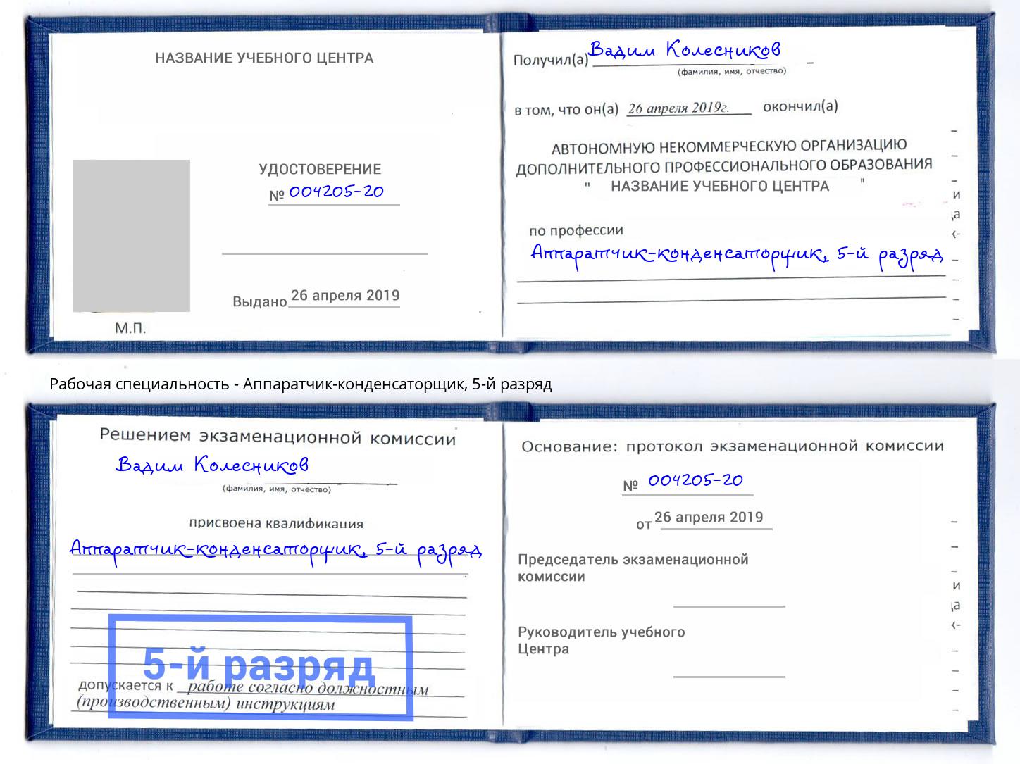 корочка 5-й разряд Аппаратчик-конденсаторщик Петрозаводск