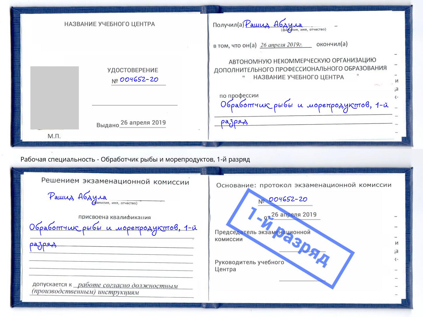 корочка 1-й разряд Обработчик рыбы и морепродуктов Петрозаводск
